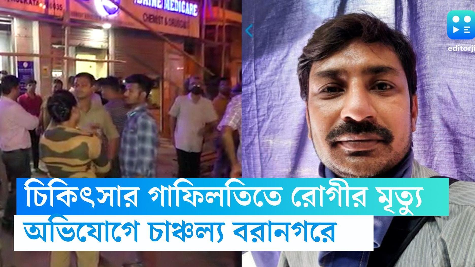Baranagar News: বেসরকারি হাসপাতালে চিকিৎসার গাফিলতিতে রোগী মৃত্যুর অভিযোগ, বরানগরে চাঞ্চল্য