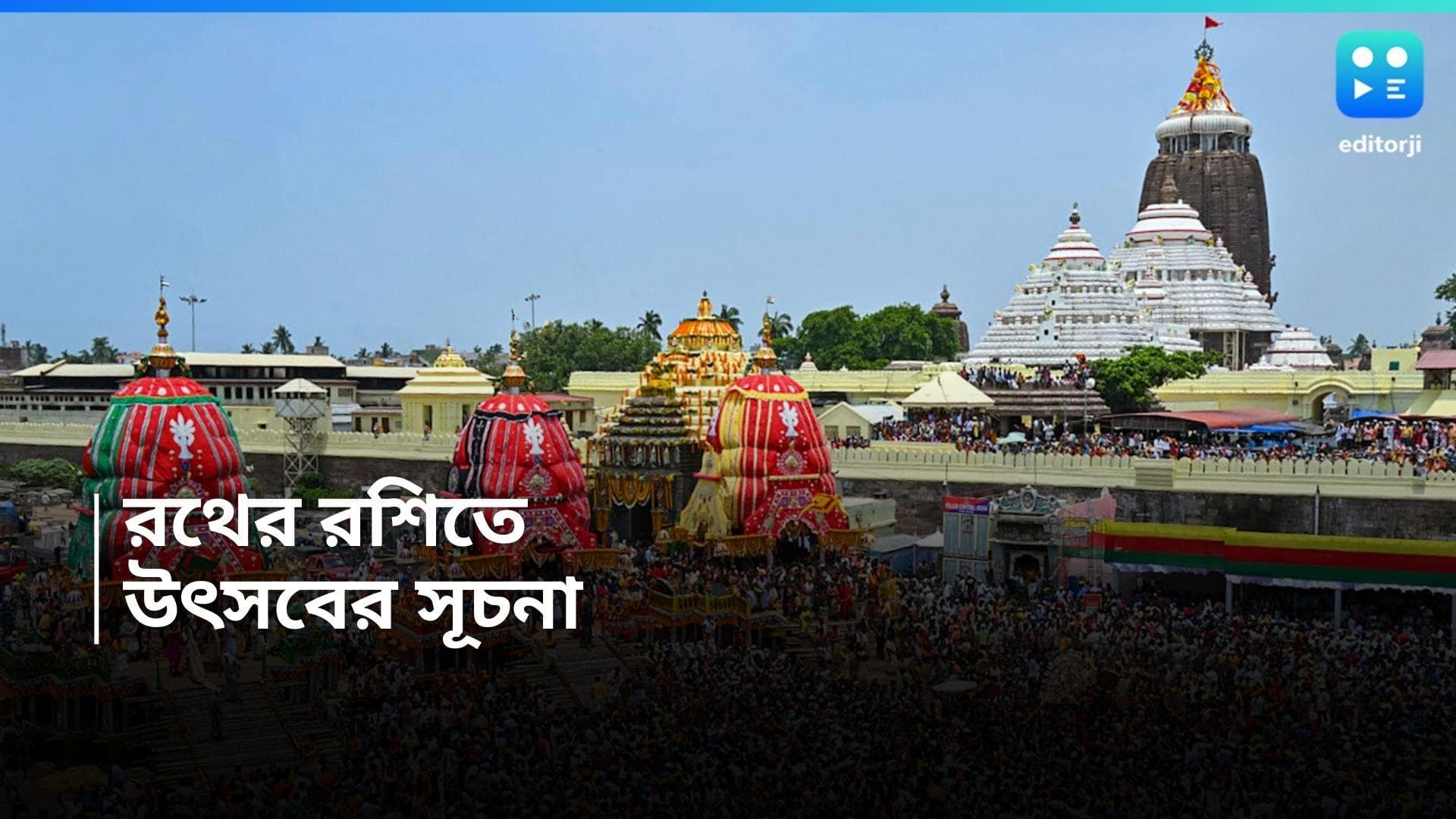 Ratha Yatra 2024: আজ শুভ রথযাত্রা, পুরী থেকে মাহেশ, সর্বত্র ভক্ত সমাগম