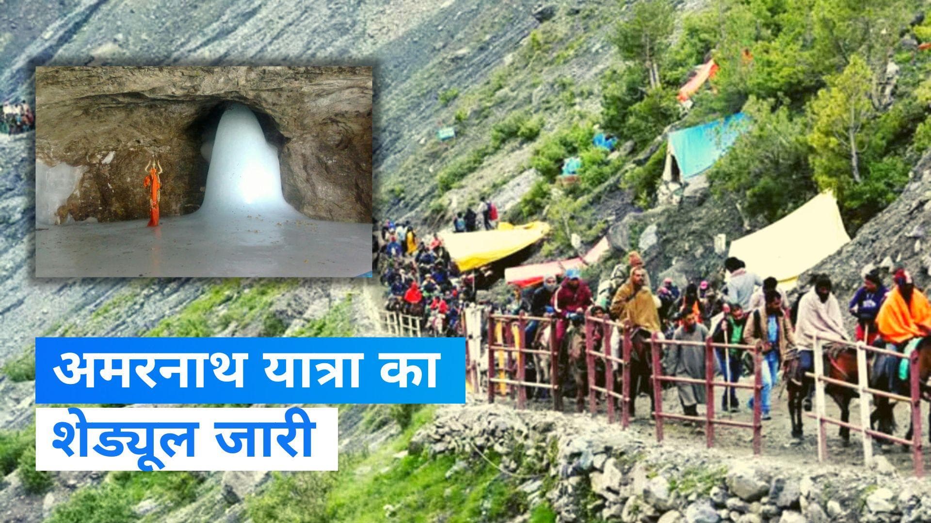 Amarnath Yatra 2023: अमरनाथ यात्रा का शेड्यूल जारी, 1 जुलाई से शुरू होगी यात्रा
