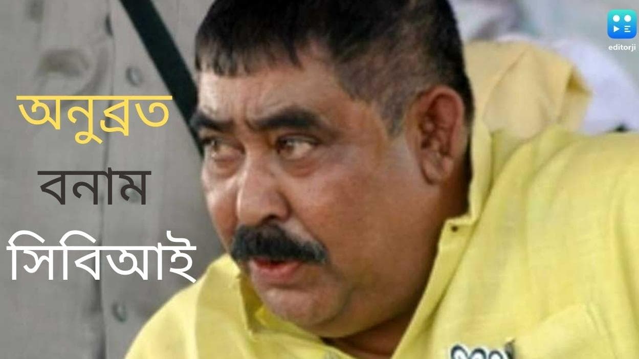 Anubrata Mondal : অনুব্রত শারীরিক পরীক্ষার রিপোর্টে খুশি নয় সিবিআই, ডাকা হতে পারে এইমসের ডাক্তারদের