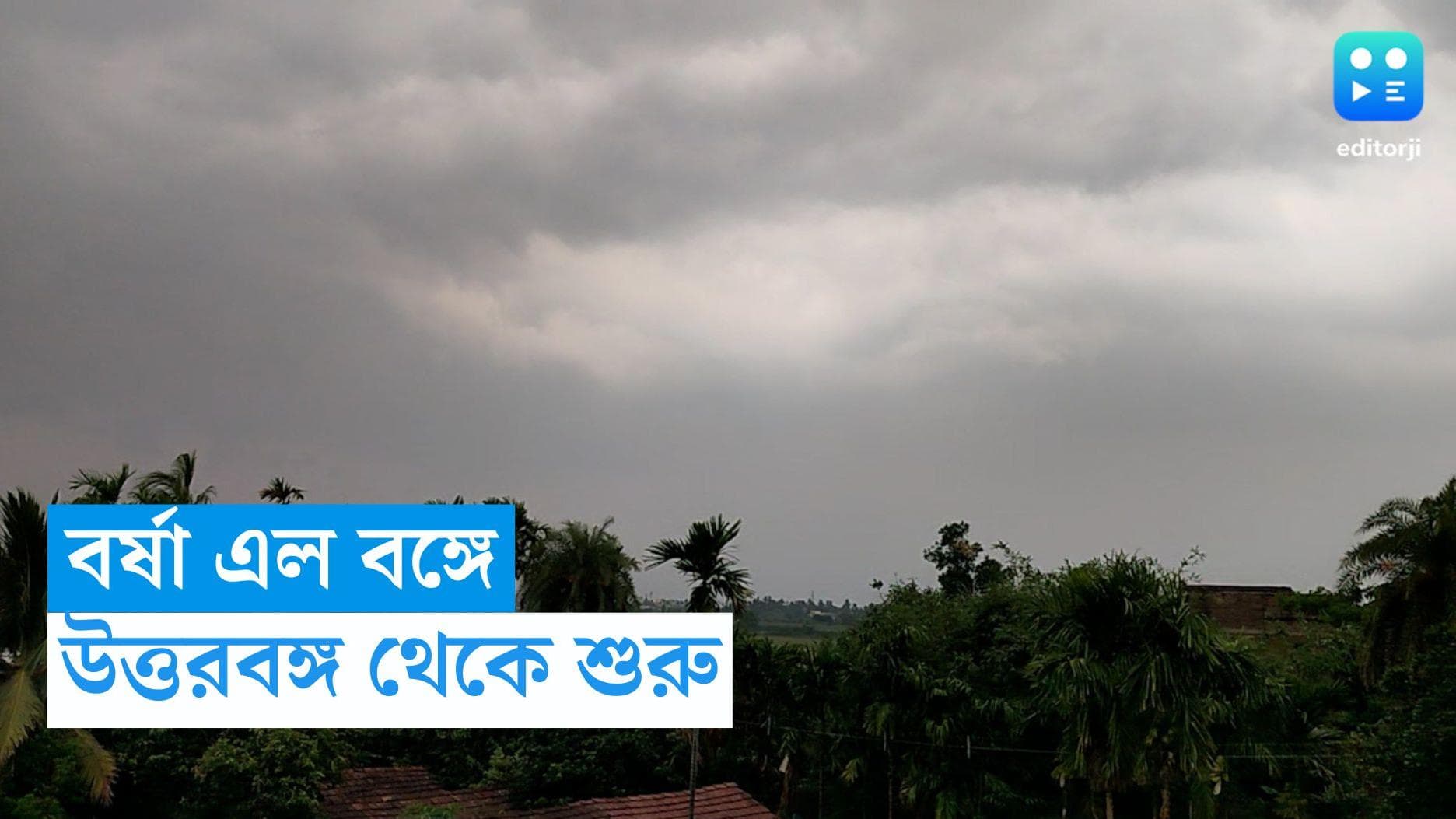 Monsoon in Bengal : উত্তরবঙ্গে মৌসুমি বায়ু, অবশেষে রাজ্যে প্রবেশ করল বর্ষা, দক্ষিণে আরও কিছুদিনের অপেক্ষা