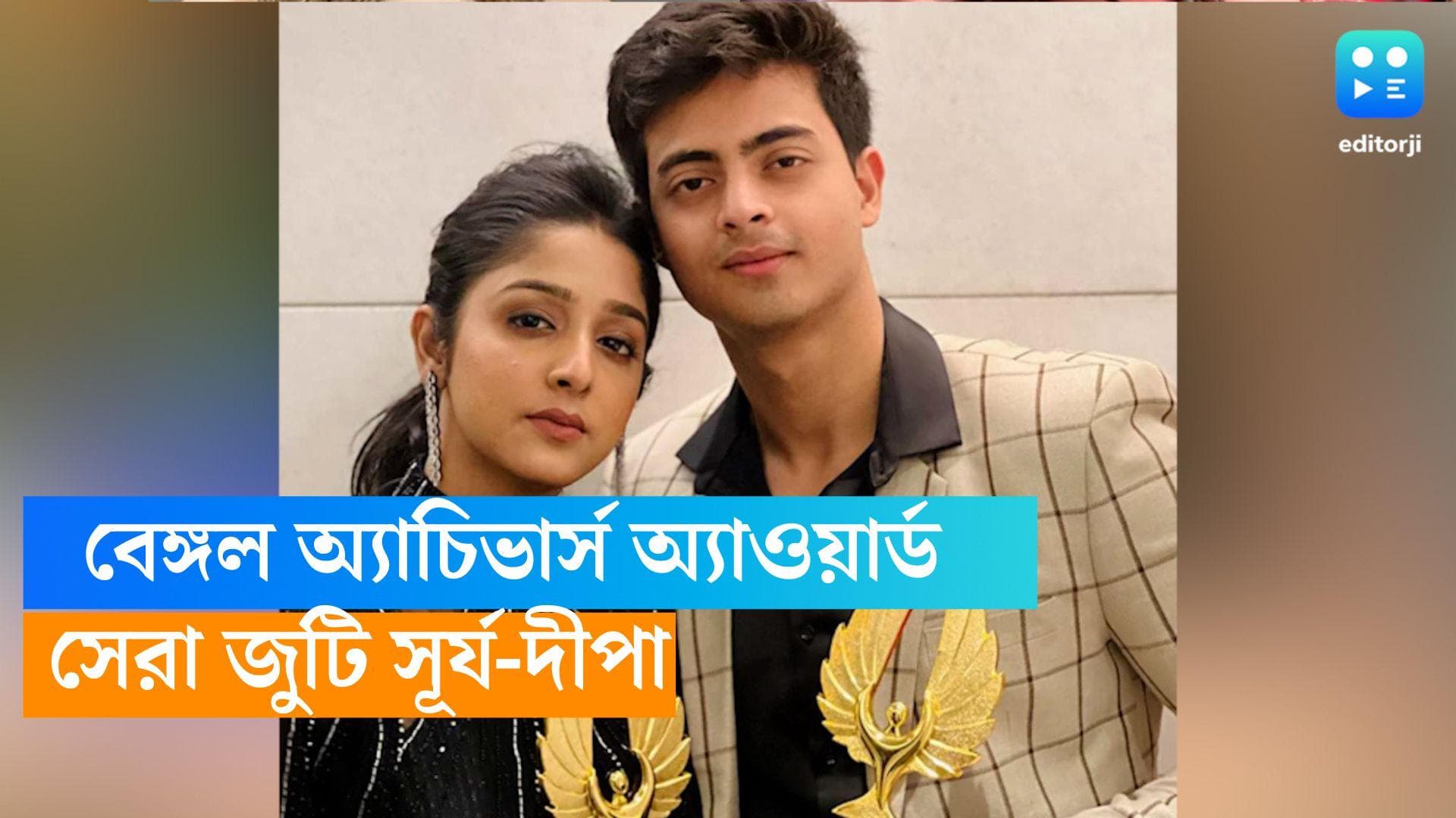 Bengal Achievers Award : সেরা জুটি সূর্য-দীপা, বেঙ্গল অ্যাচিভার্সে বিশেষ সম্মান দিব্যজ্যোতি-স্বস্তিকাকে