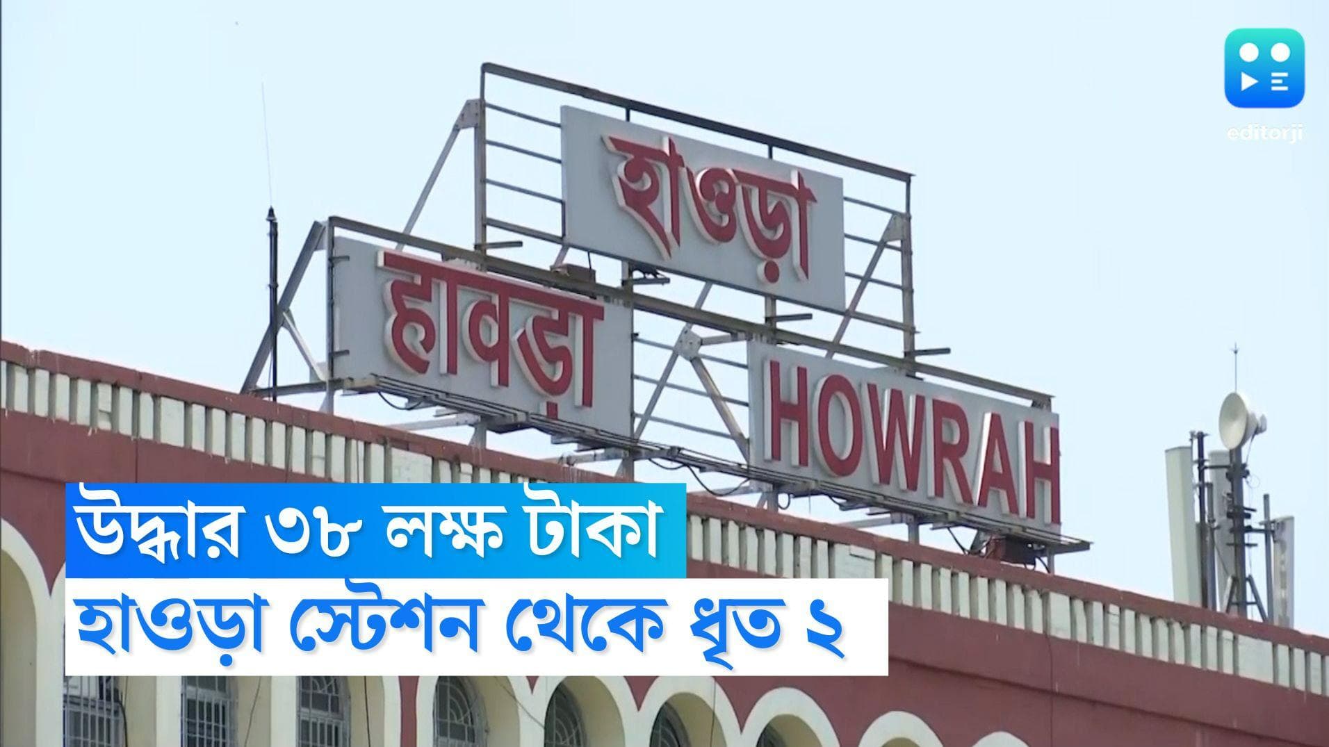 Howrah Money Recovered: হাওড়া স্টেশন থেকে উদ্ধার ৩৮ লক্ষ টাকা, ২ জনকে আটক করেছে রেলপুলিশ