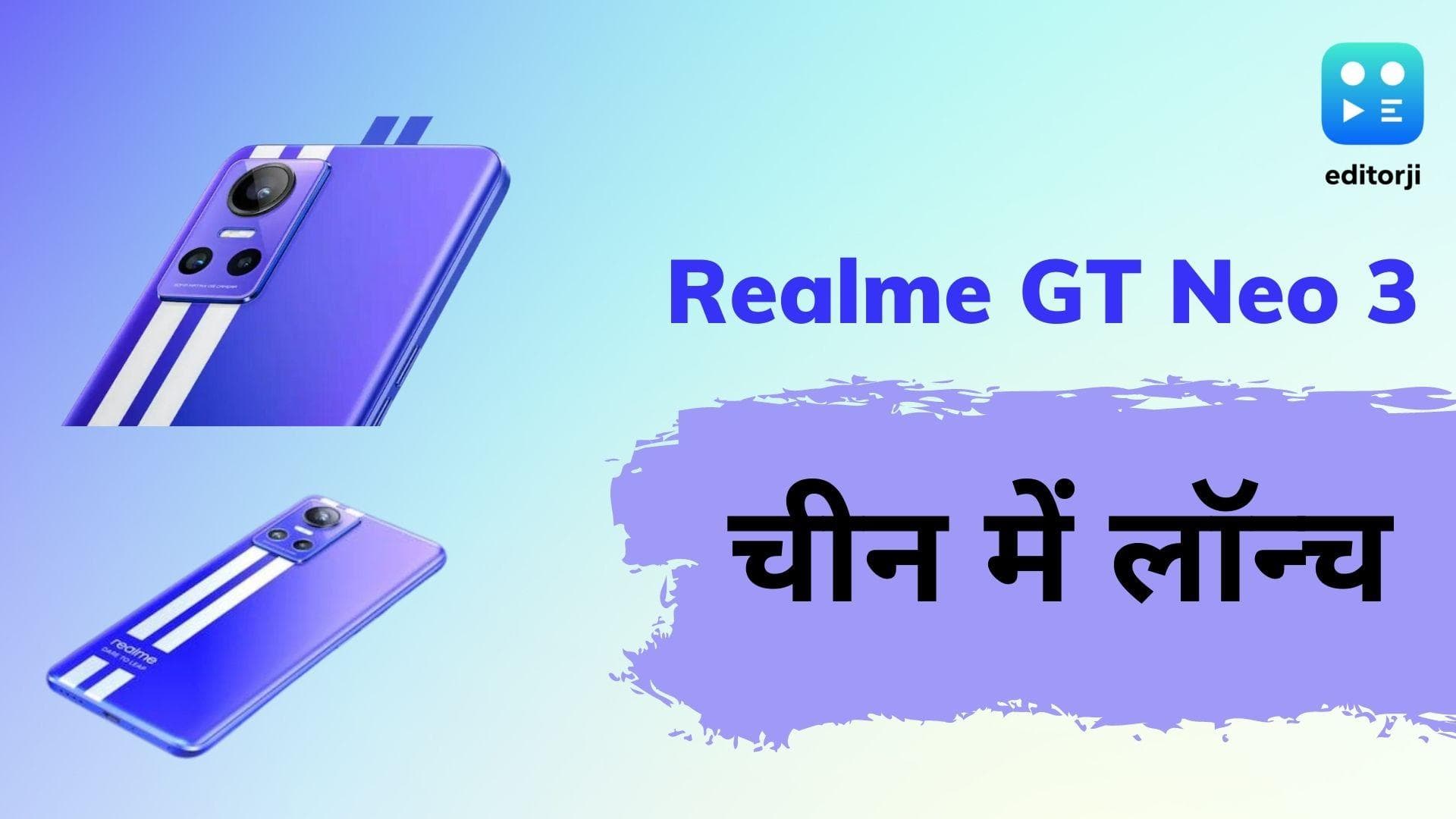 Realme GT Neo 3 लॉन्च; 150W चार्जिंग के साथ बहुत से धांसू फीचर्स 