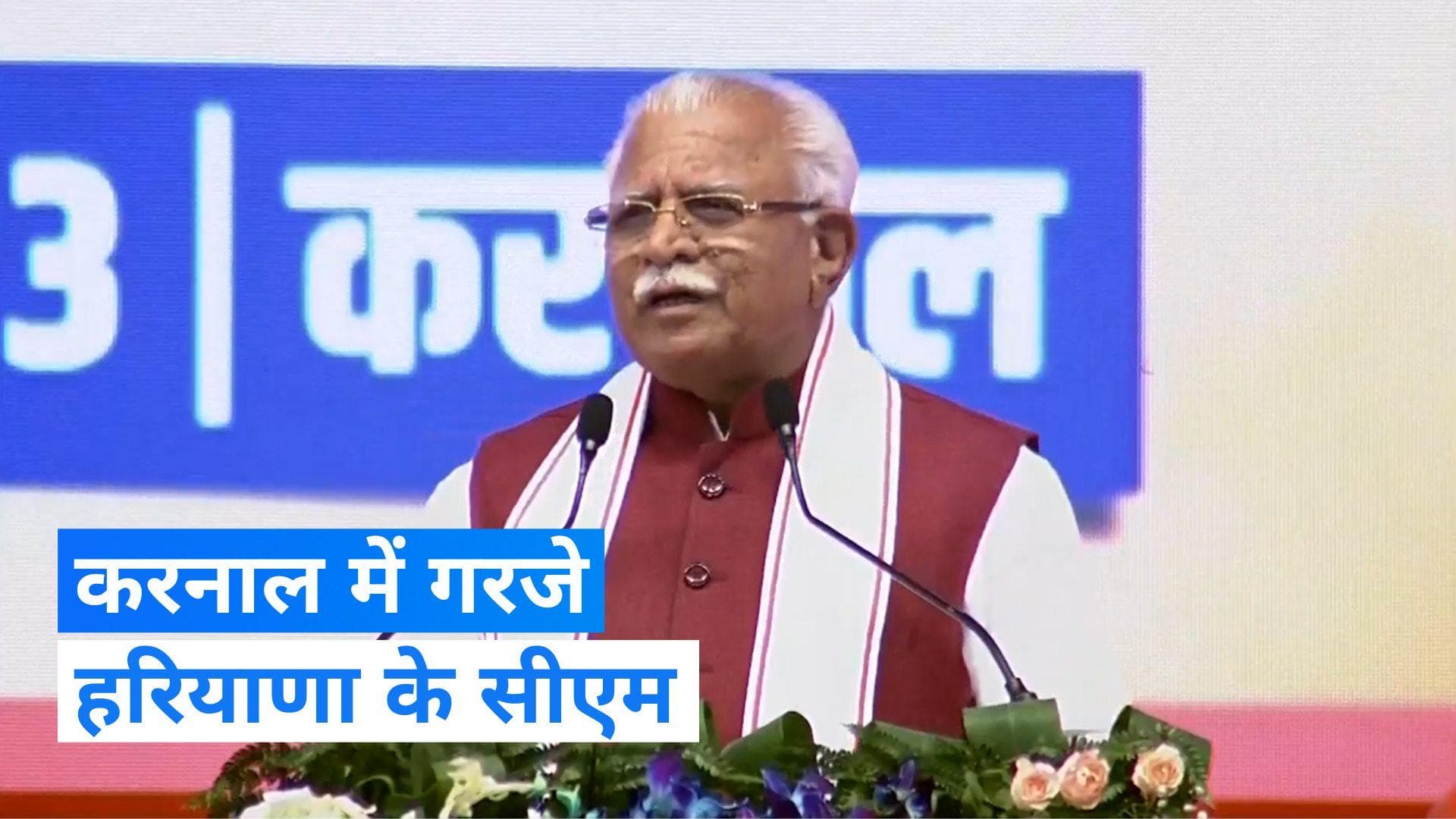 Haryana: करनाल में बोले खट्टर 'पहले की सरकार जनता को लूटती भी थी और कूटती भी थी...'