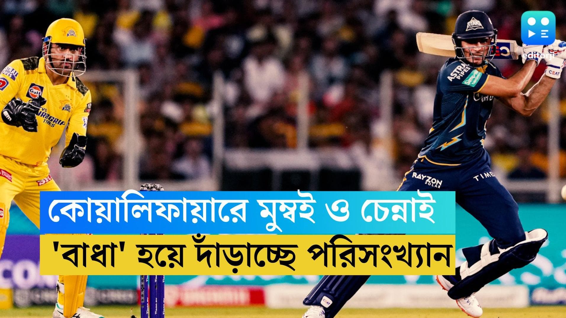 TATA IPL 2023- Qualifier stat: কোয়ালিফায়ারে খেলতে নামার আগে চেন্নাই-মুম্বইয়ের 'বাধা' পরিসংখ্যান