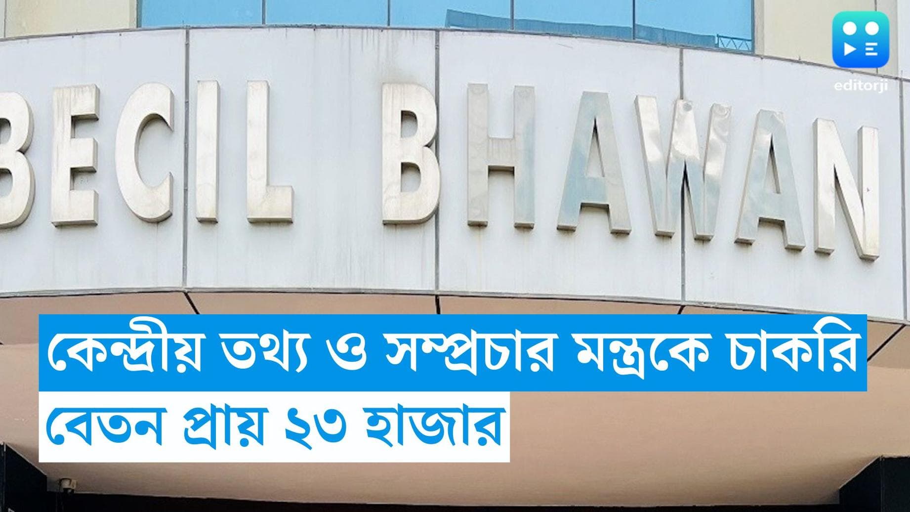 BECIL Recruitment: কেন্দ্রীয় সরকারের BECIL দফতরে নিয়োগ, মাসিক বেতন প্রায় ২৩ হাজার