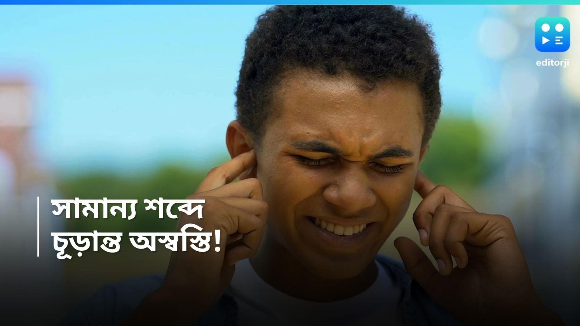 Misophonia: সামান্য শব্দ হলেই চূড়ান্ত অস্বস্তি? জানুন মস্তিষ্কের বিশেষ অসুখ 'মিসোফোনিয়া'-র লক্ষণগুলি
