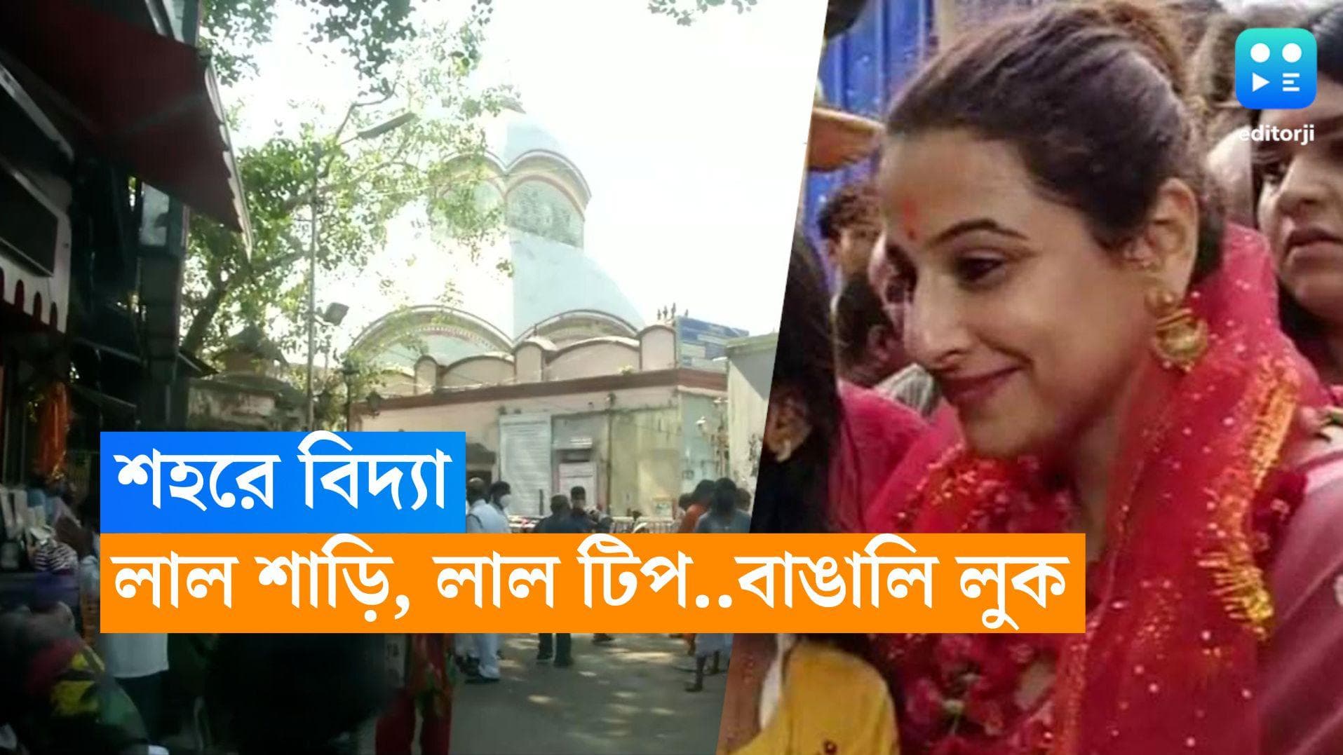 Vidya Balan : পুজোর আবহে শহরে বিদ্যা বালান, লাল শাড়ি, লাল টিপ..বাঙালি বেশে কালীঘাটে পুজো দিলেন অভিনেত্রী