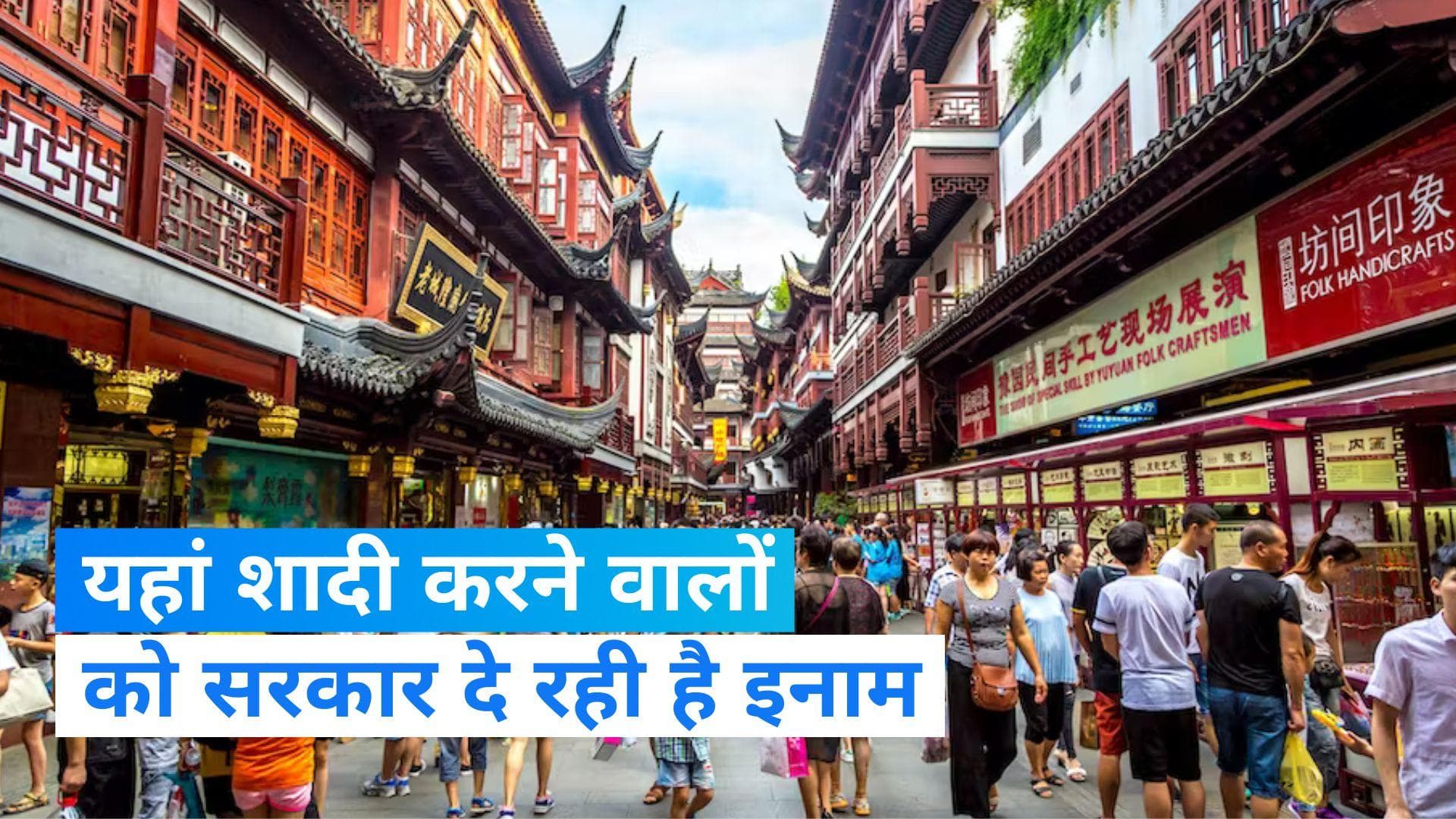 China Population: चीन में शादी करने वाले कपल को सरकार क्यों दे रही है इनाम?