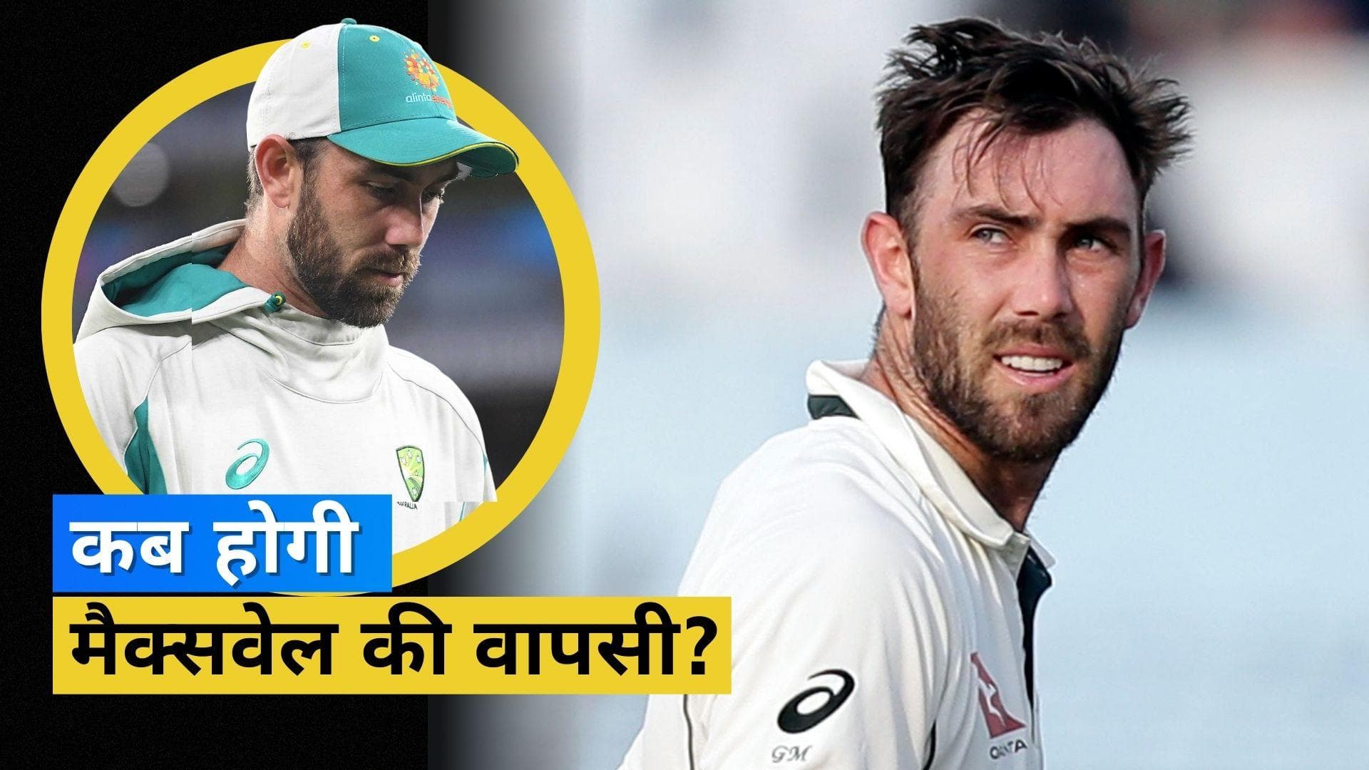 क्रिकेट के मैदान पर फिर से चमकने के लिए तैयार हैं ग्लेन मैक्सवेल, इस टूर्नामेंट से करेंगे वापसी!