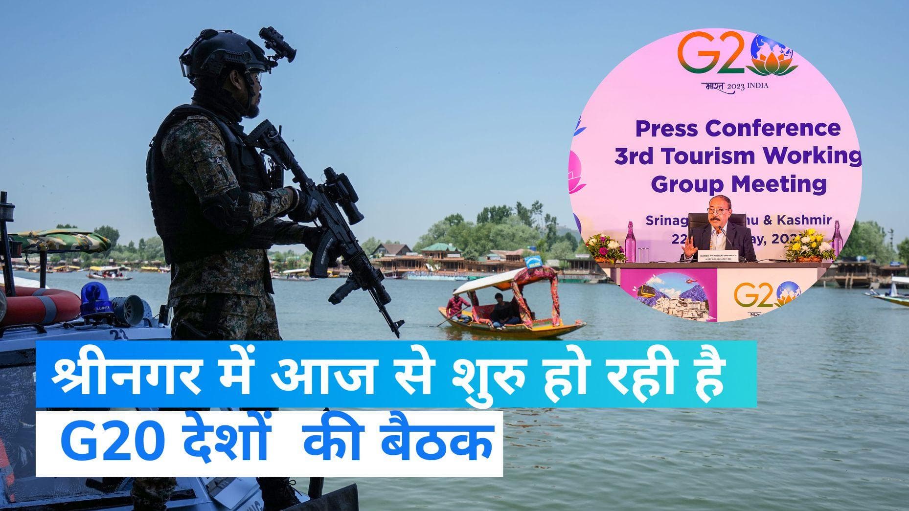Kashmir G20 Meeting: श्रीनगर में  G20 देशों  की बैठक आज से, सुरक्षा के जबरदस्त इंतजाम    