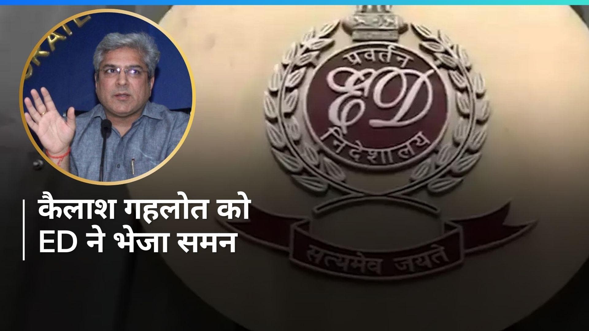 Kailash Gahlot: CM केजरीवाल के अब दिल्ली सरकार के मंत्री कैलाश गहलोत को ED का समन, ये है आरोप