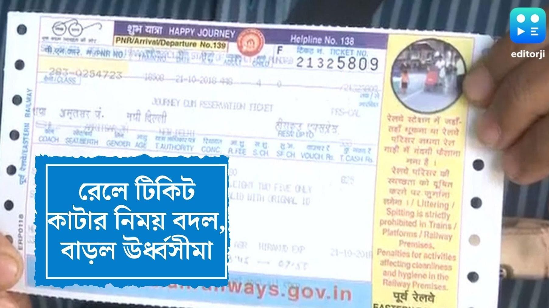 IRCTC New Rule:আইআরসিটিসি-র নয়া নিয়ম, জেনে নিন কীভাবে বেশি টিকিট কাটতে পারবেন