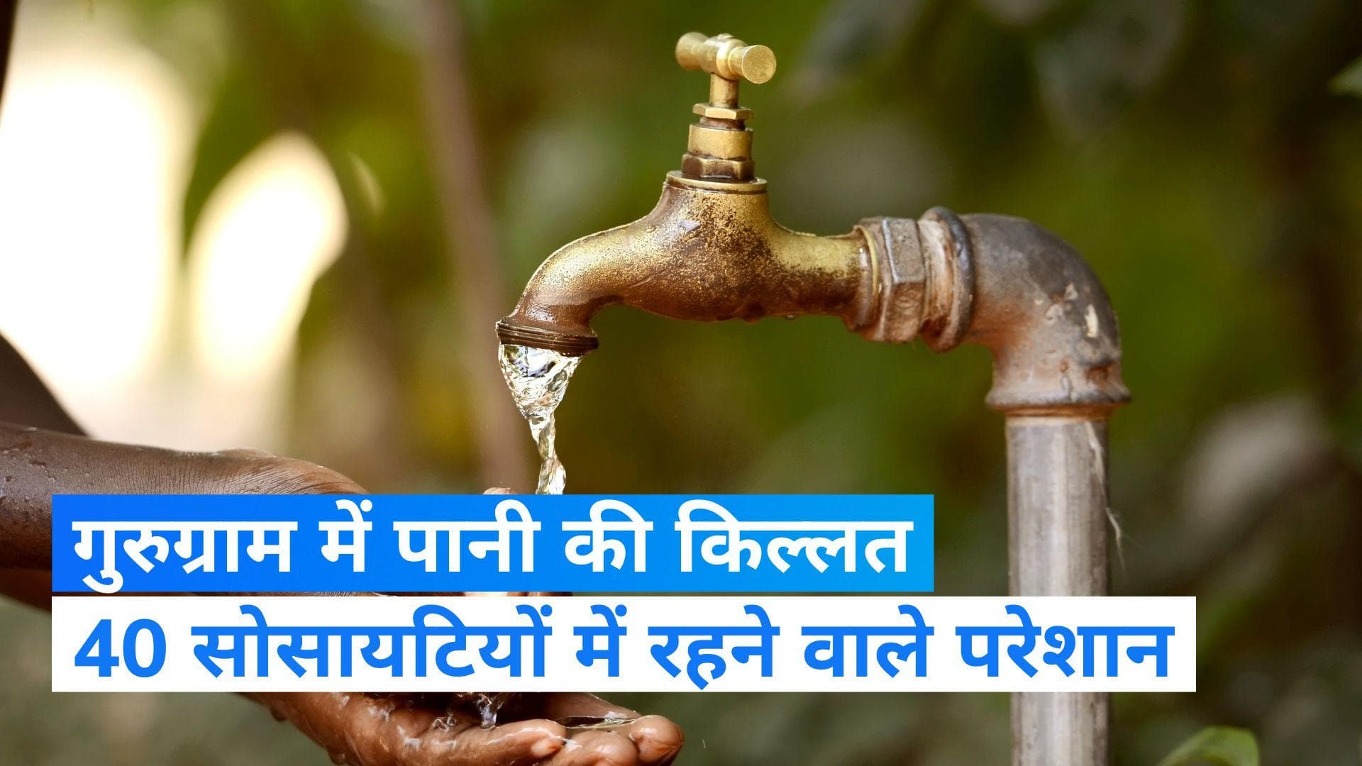 Gurugram Water Crisis: गुरुग्राम की 40 सोसायटी में पानी की किल्लत, कई दिनों से टैंकर के पानी पर निर्भर 