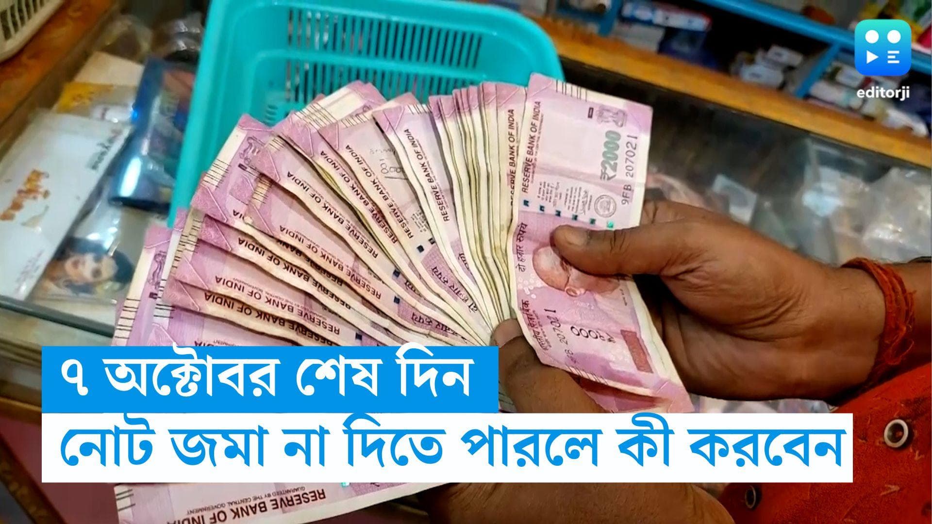 RBI on ₹2,000 notes: ২,০০০ টাকার নোট জমা দেওয়ার শেষ তারিখ ৭ অক্টোবর, না দিতে পারলে কী করতে হবে জানেন?