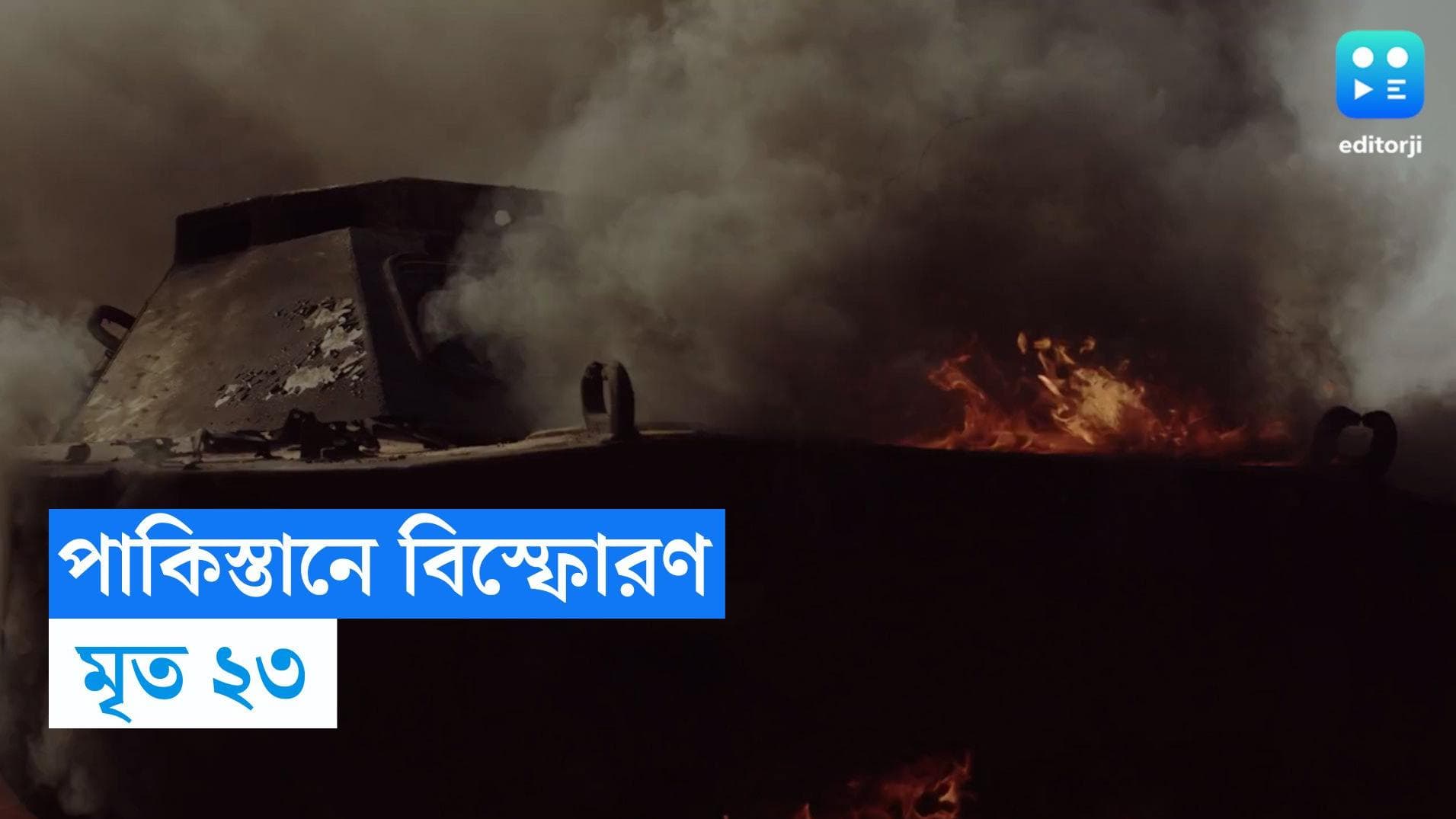 Pakistan News: পাক সেনা ঘাঁটিতে বিস্ফোরণ, মৃত ২৩ আহত ২৭! তালিবানের জড়িত থাকার সম্ভাবনা