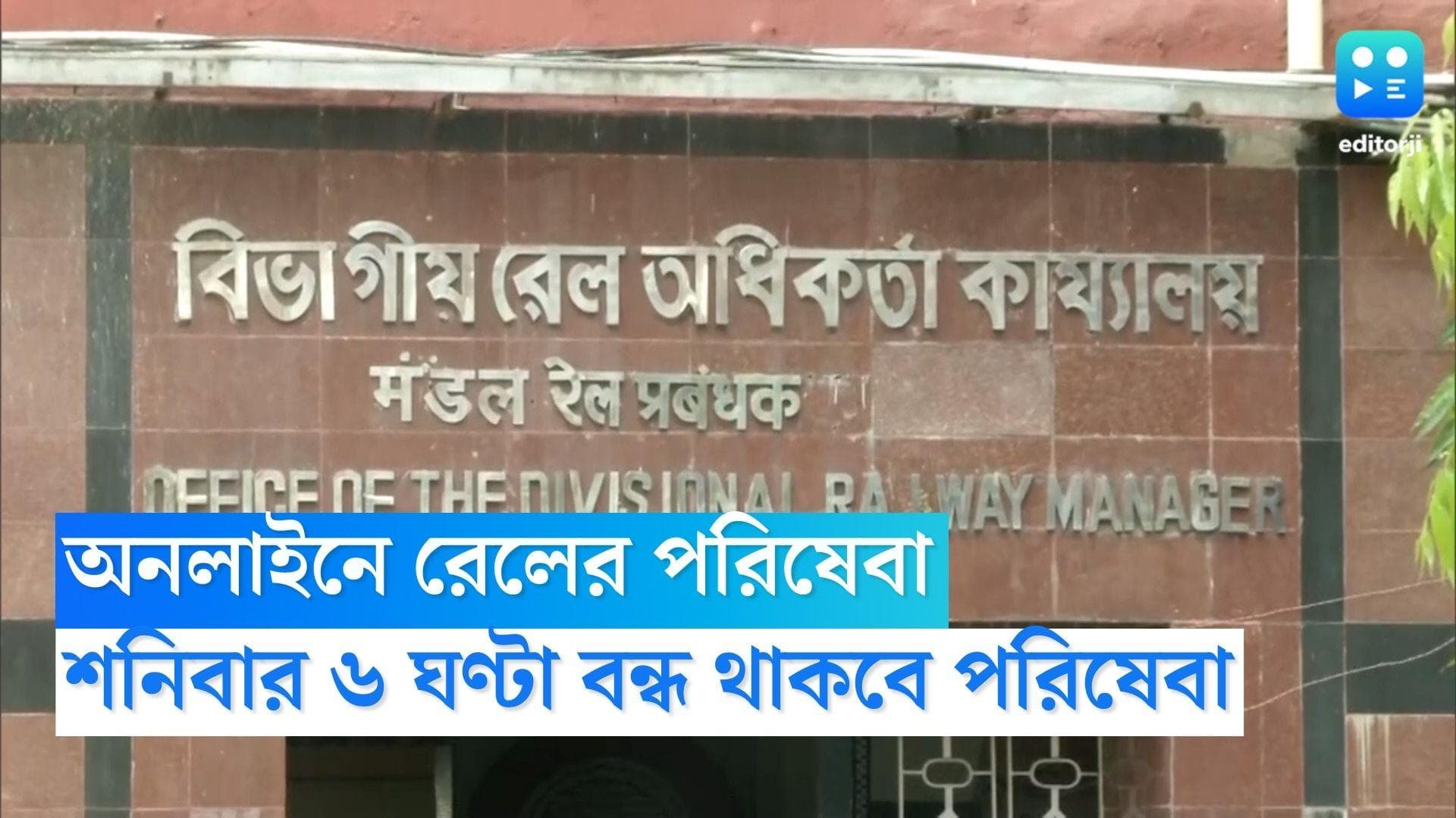 Indian Railway: দীর্ঘ সময়ের জন্য বন্ধ থাকবে অনলাইন রিজার্ভেশন পরিষেবা, কবে? জানুন বিশদে 