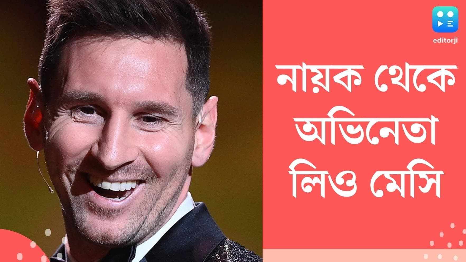 Lionel Messi acting:এবার অভিনয়ে হাতেখড়ি মেসির, ওয়েব সিরিজে নিজের ভূমিকায় দেখা যাবে তাঁকে