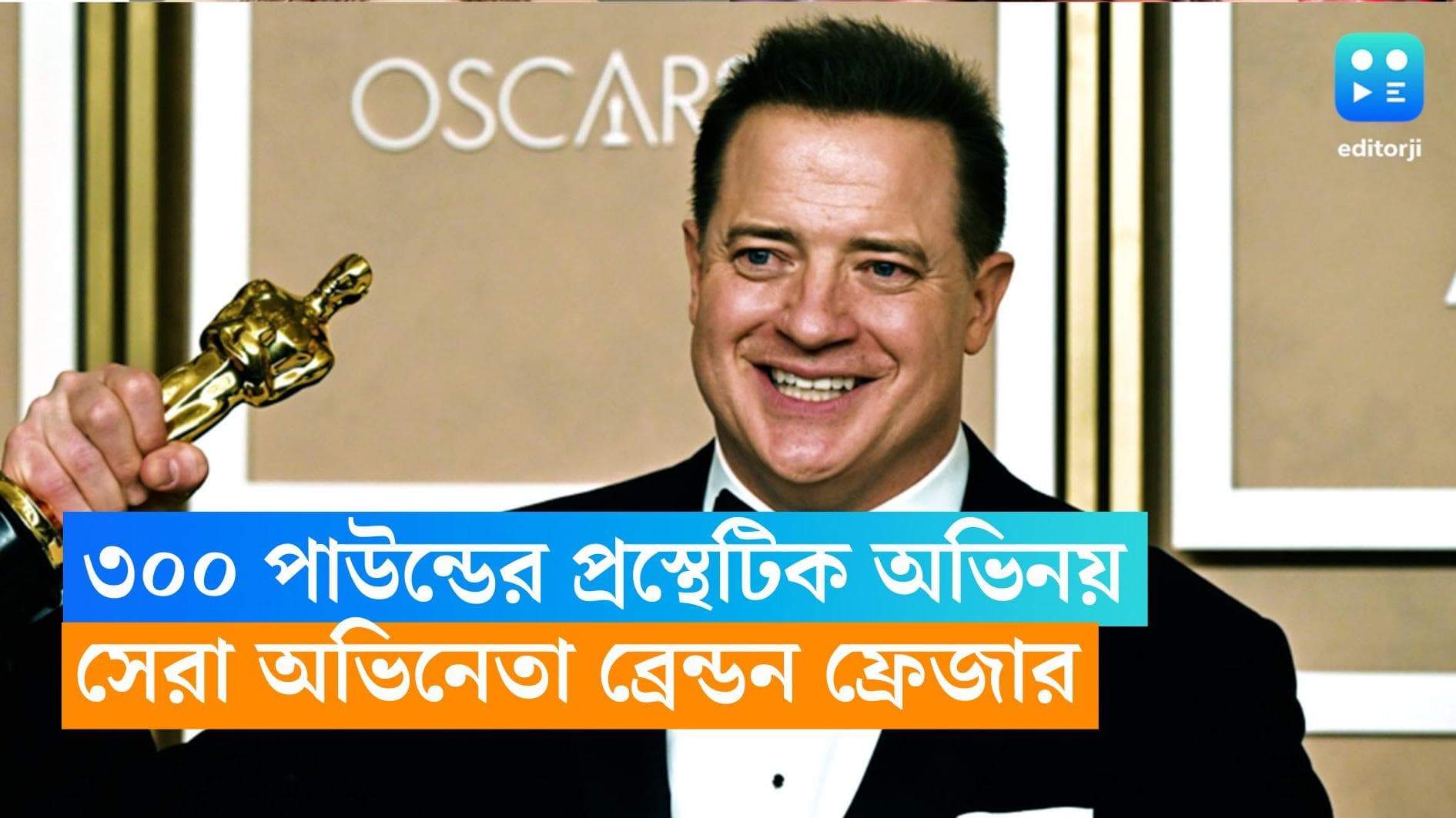 Best Actor Oscar 2023: ৩০০ পাউন্ডের প্রস্থেটিক নিয়ে দুর্দান্ত অভিনয়,অস্কারে সেরা অভিনেতা ব্রেন্ডন ফ্রেজার