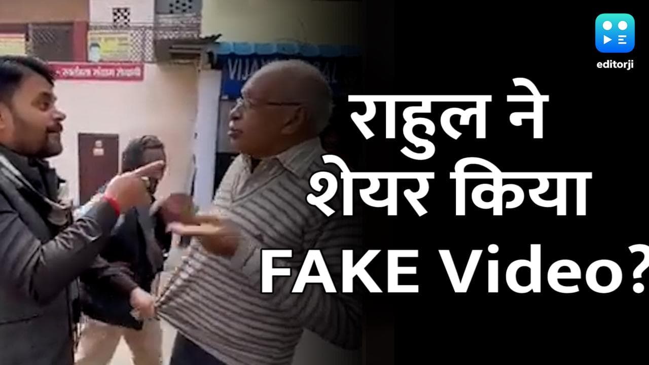 UP Election 2022: BJP को घेरने का राहुल गांधी का पैंतरा फेल, पुलिस ने वीडियो को बताया Fake