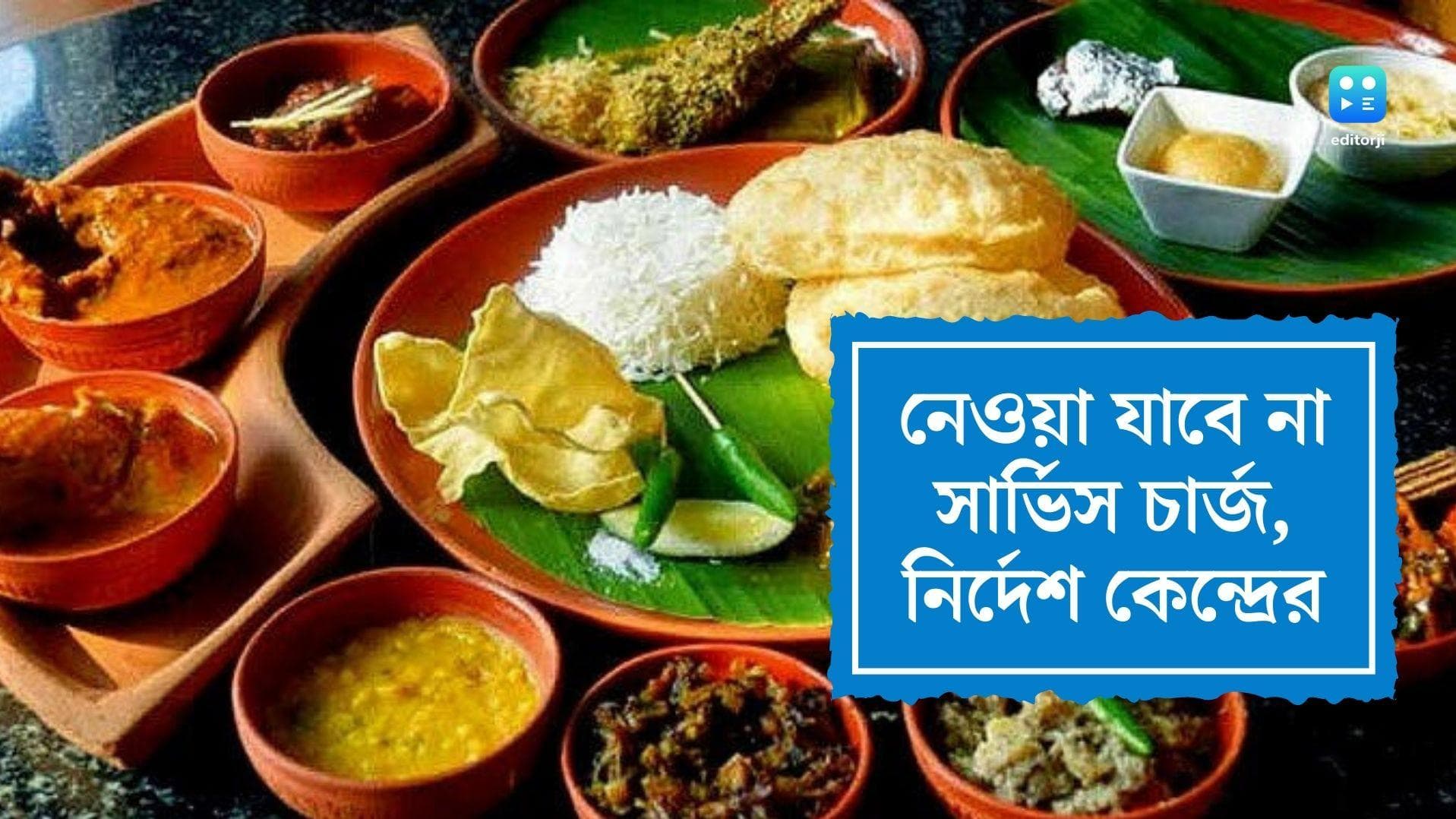 Center on Service Charge : গ্রাহক পরিষেবায় স্বস্তি, আর সার্ভিস চার্জ নিতে পারবে না রেস্তোরাঁগুলি, নির্দেশ