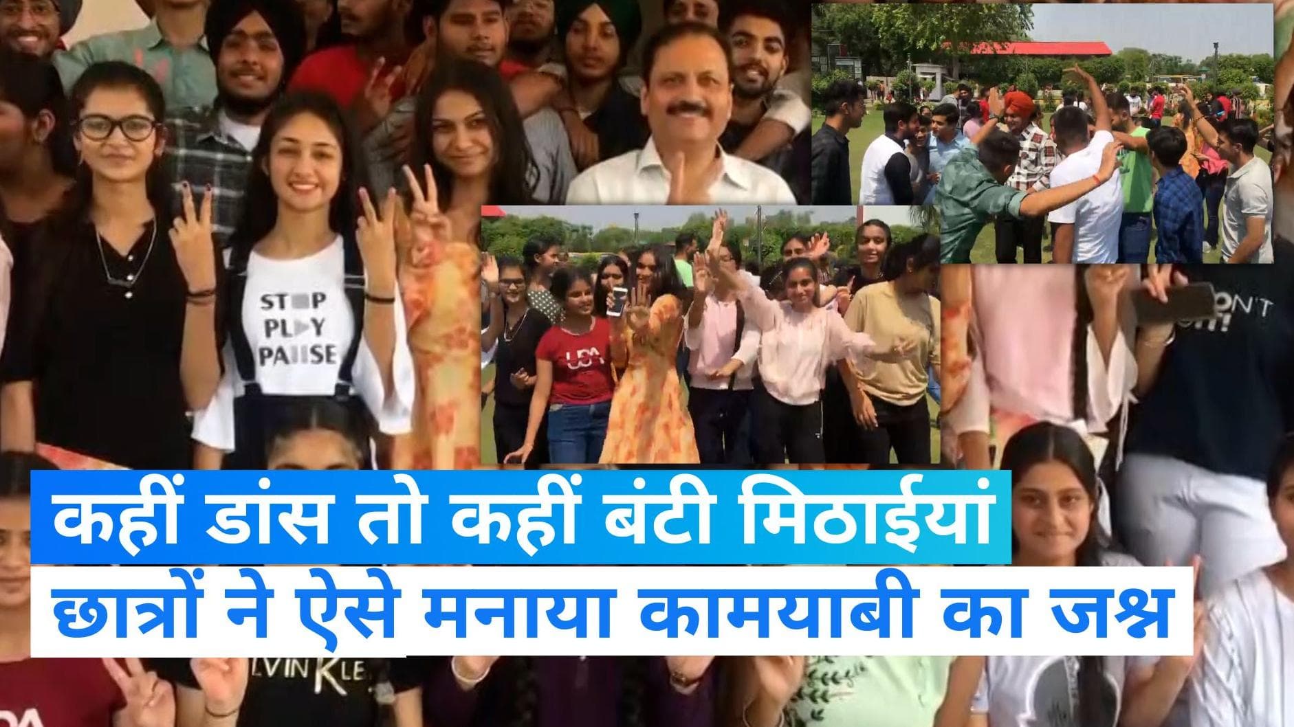 CBSE Board Result: कहीं छात्रों ने डांस कर मनाया जश्न तो कहीं टीचरों ने स्टूडेंट्स को मिठाई खिला दी बधाई