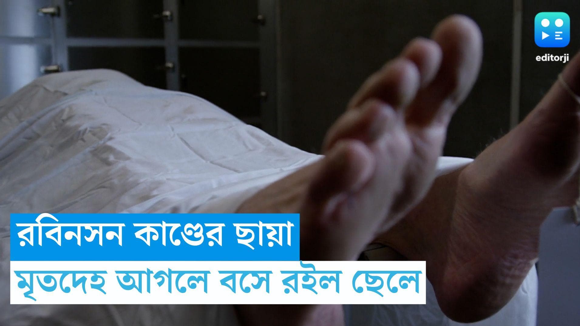 Hooghly News:  রবিনসন কাণ্ডের ছায়া, মা ঘুমোচ্ছে ভেবে মৃতদেহ আগলে বসে রইল ছেলে