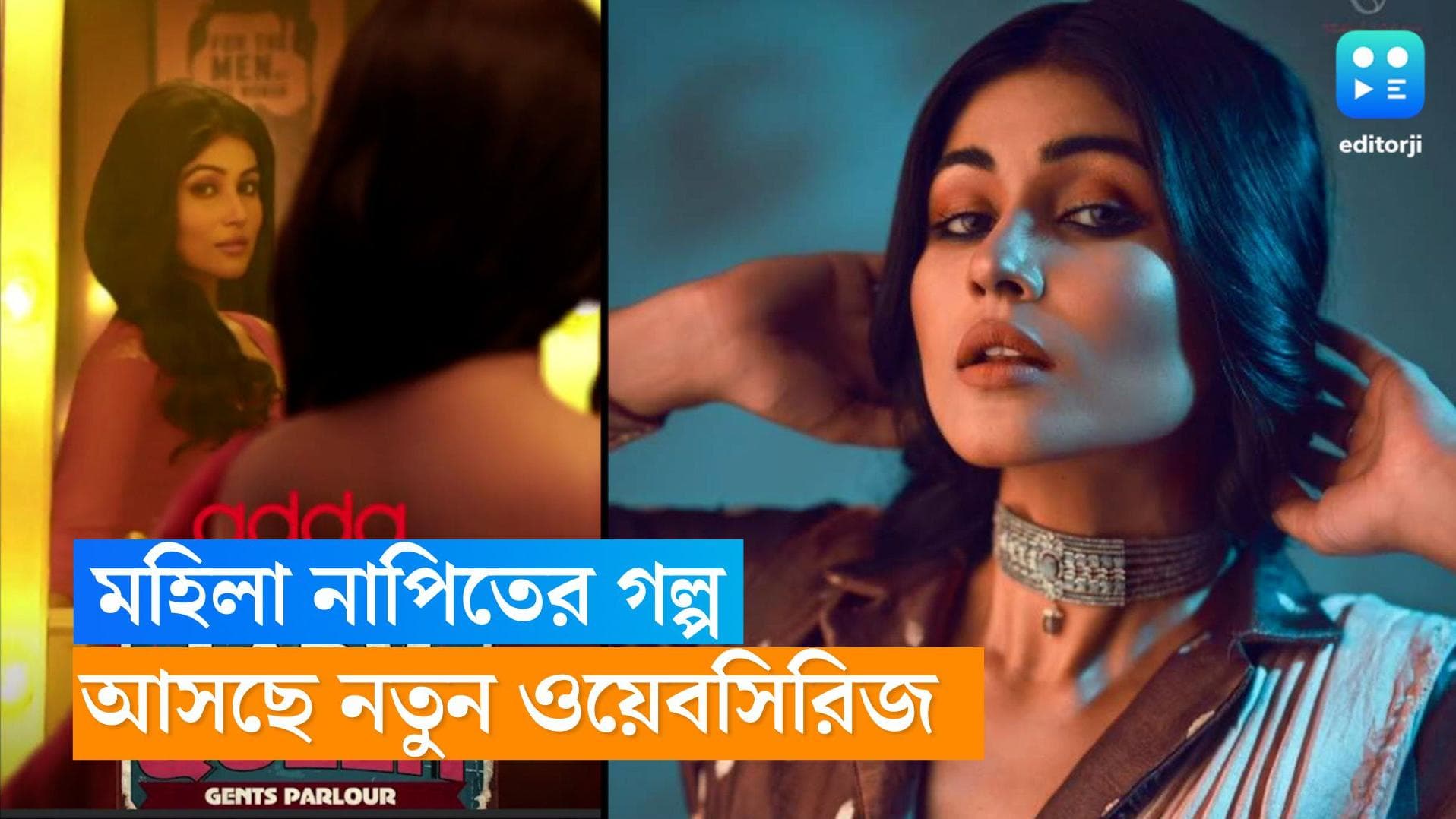 Madhurima Basak: পেশা বদলে নাপিত মধুরিমা, আসছে নতুন ওয়েব সিরিজ