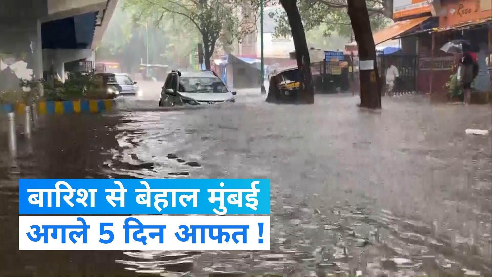 Weather Update:मॉनसून ने आते ही मचाई तबाही, मुंबई में 1 व्यक्ति की मौत, अगले 5 दिनों तक होगी जोरदार बारिश