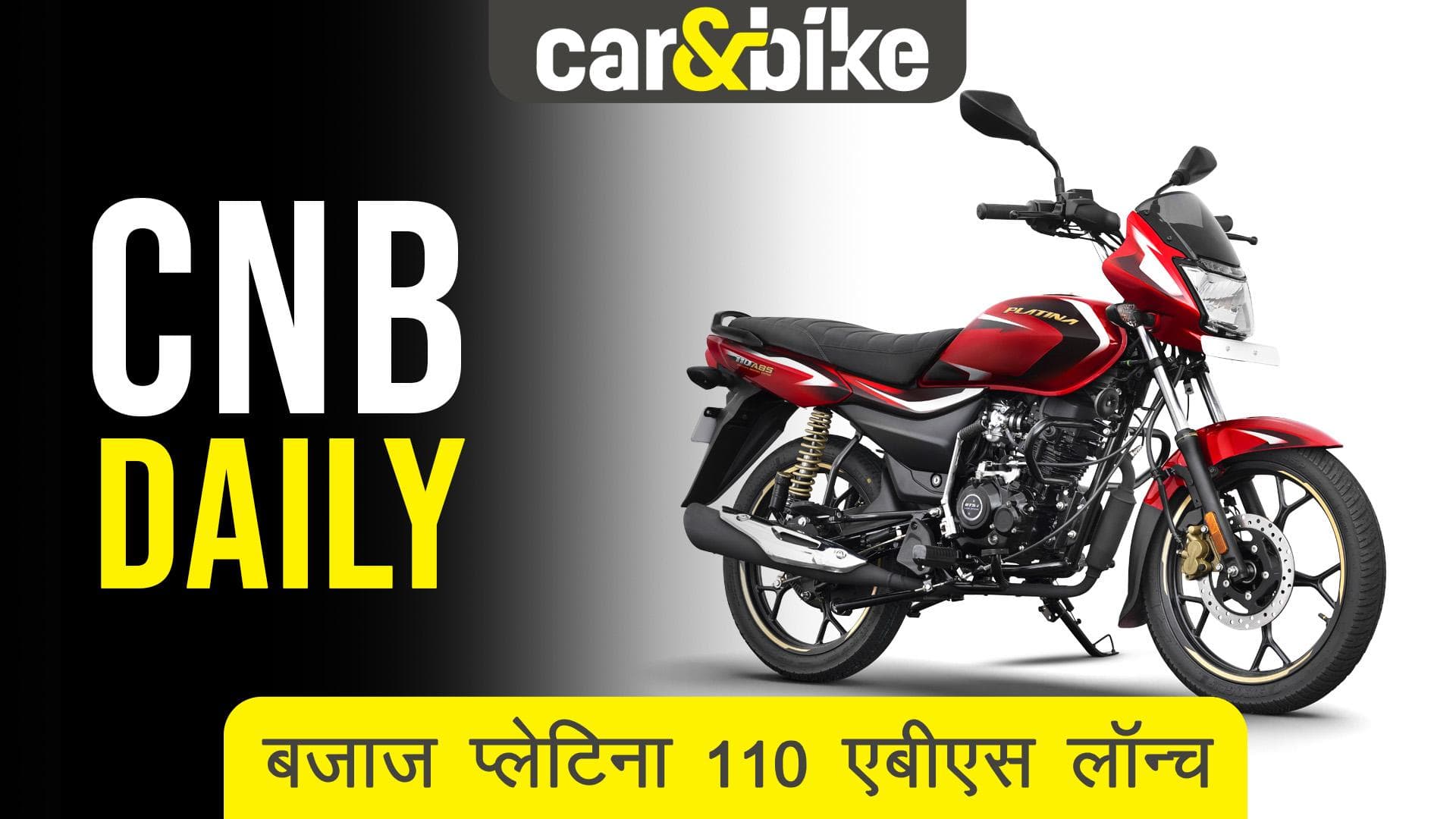 BAJAJ PLATINA 110 ABS लॉन्च हुई