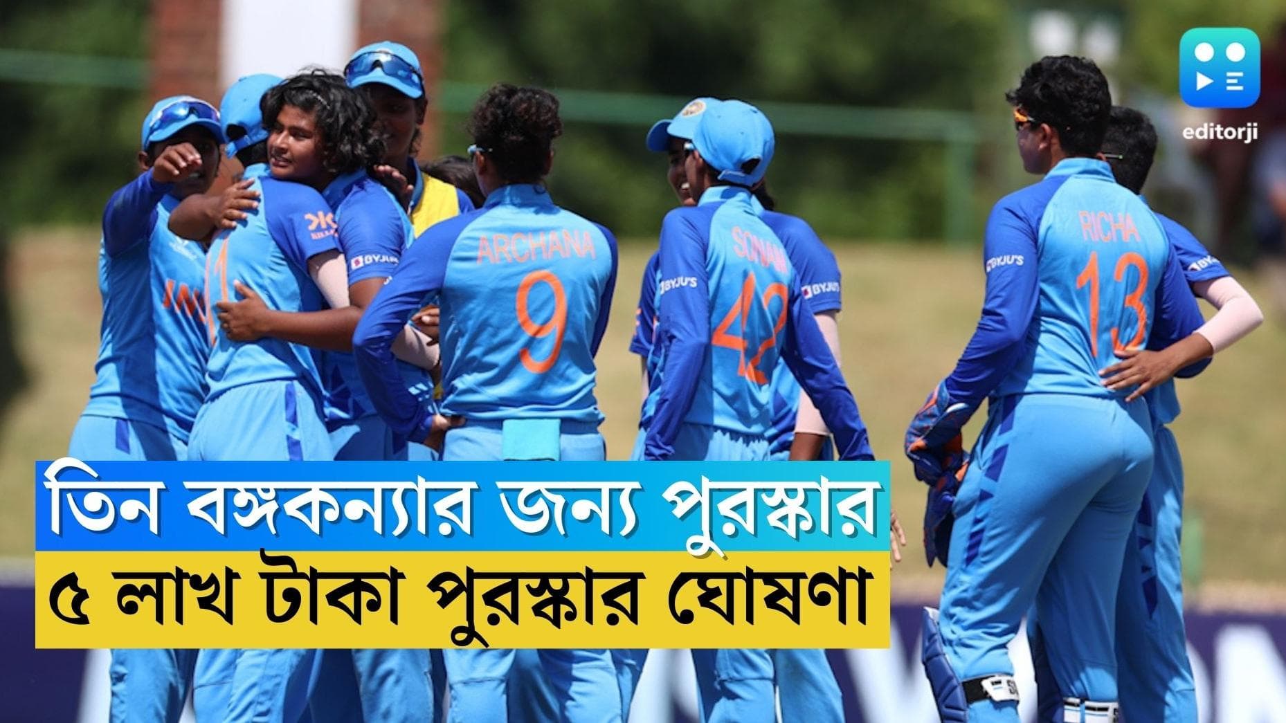 Bengal U19 Cricketers : বিশ্বকাপজয়ী তিন কন্যাকে ৫ লাখ টাকা পুরস্কার রাজ্যের