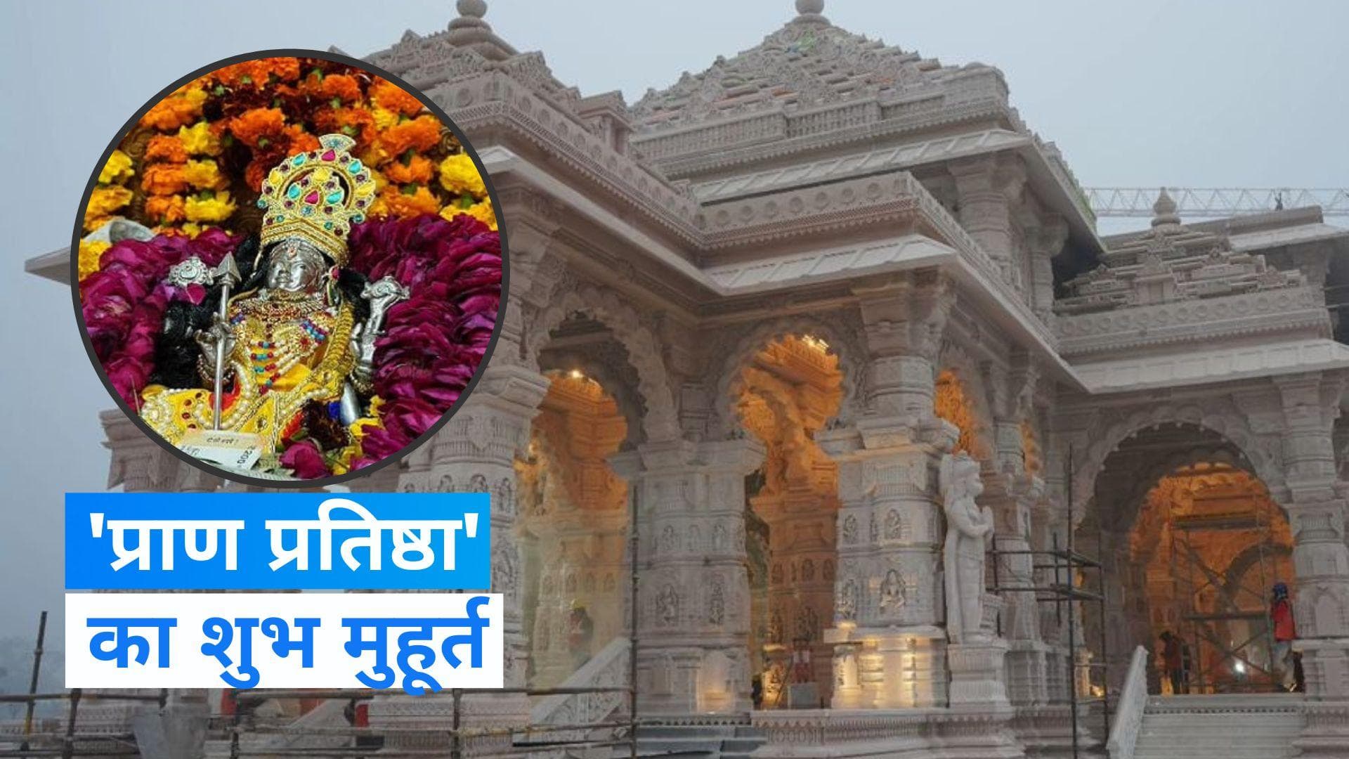 Ram Mandir: राम मंदिर में रामलला की 'प्राण प्रतिष्ठा' का शुभ मुहूर्त फाइनल, जानें पूरा शेड्यूल