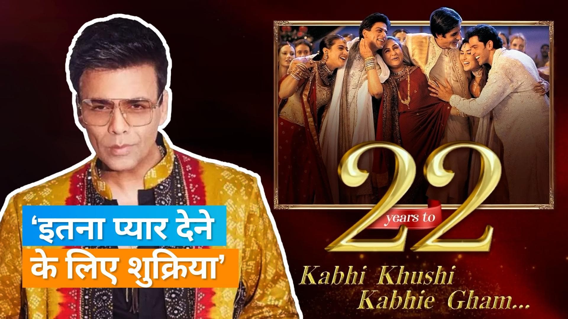 Kabhi Khushi Kabhie Gham 22 Years: फिल्म के 22 साल पूरा होने पर करण जौहर और काजोल ने मनाया जश्न 
