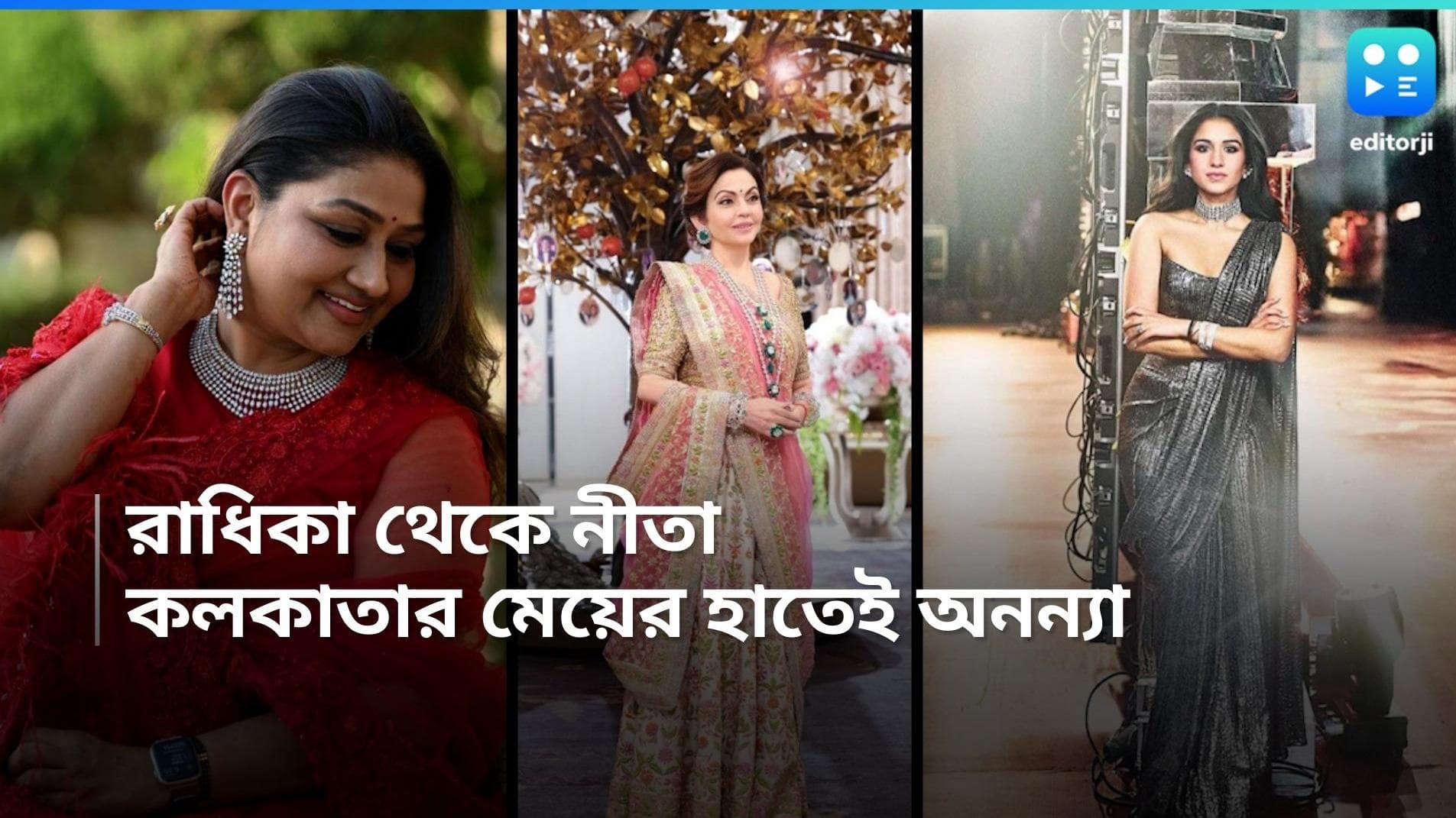 Radhika Merchant:  আম্বানিদের বিয়েতে রাধিকা-নীতাদের শাড়ি পরানোর দায়িত্বে কলকাতার এই মহিলা