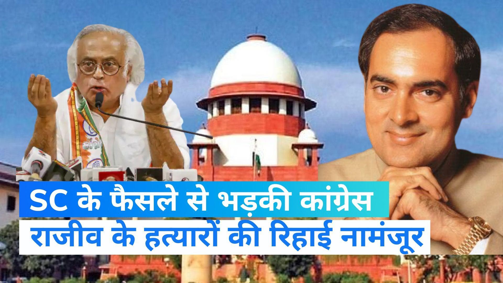 Rajiv Gandhi Assassination: राजीव गांधी के हत्यारों की रिहाई पर भड़की कांग्रेस, बताया गलत 