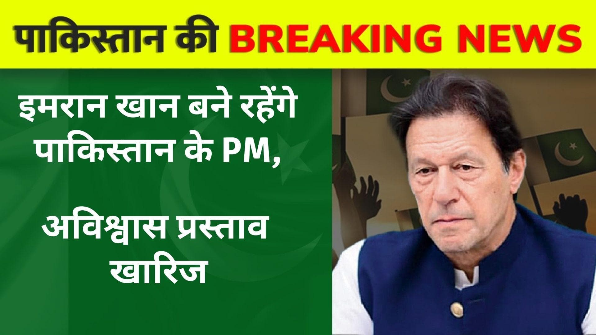 Pakistan Live: इमरान खान के खिलाफ अविश्वास प्रस्ताव खारिज, कप्तान के सामने विपक्ष चित