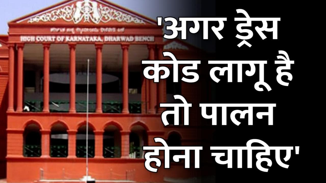 Hijab row: कर्नाटक HC ने कहा- अगर ड्रेस कोड लागू है तो उसका पालन होना चाहिए