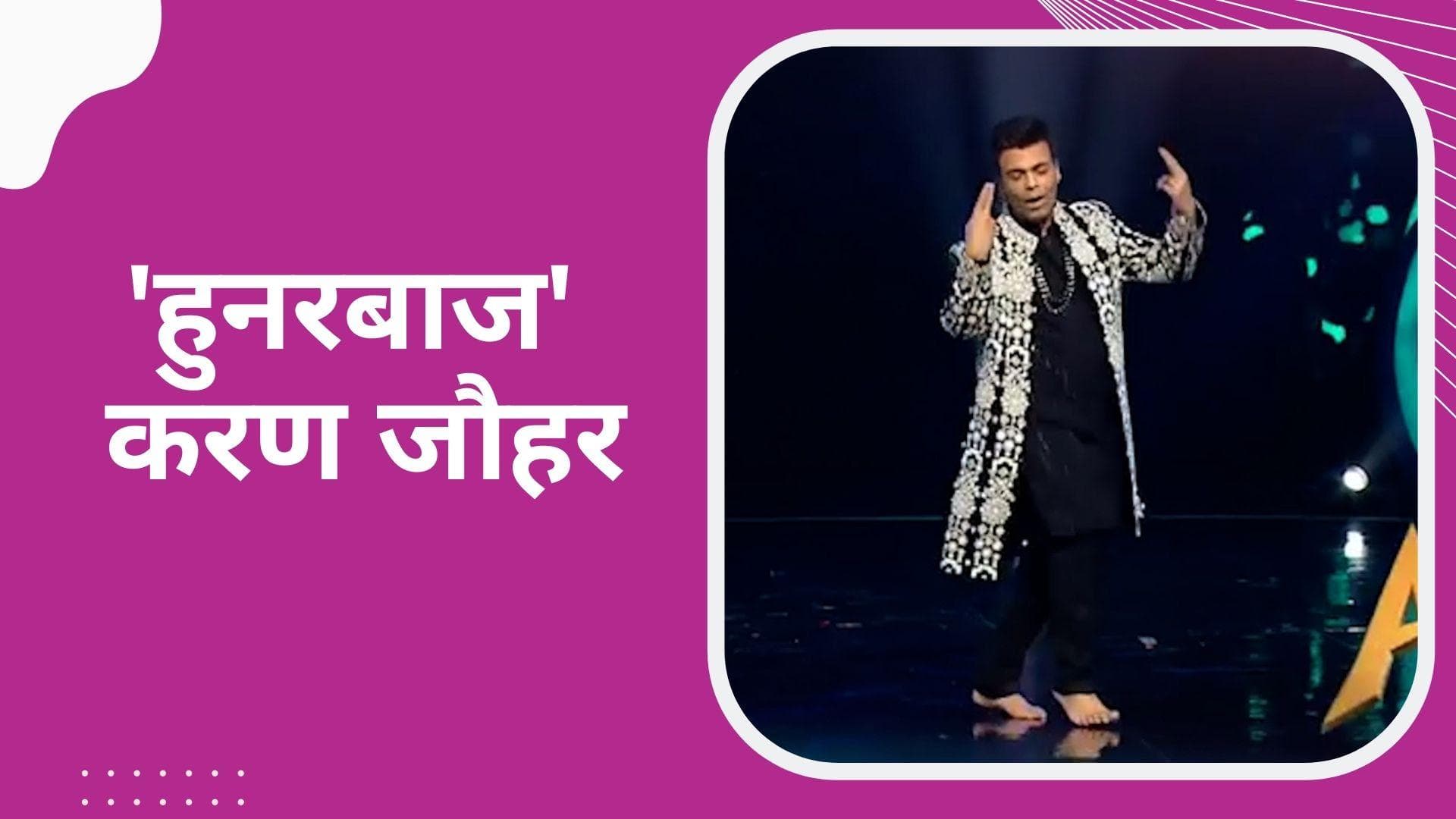 Hunarbaaz : शो के सेट पर Karan Johar ने किया जबरदस्त डांस, देख कर दंग रह गईं परिणीति चोपड़ा