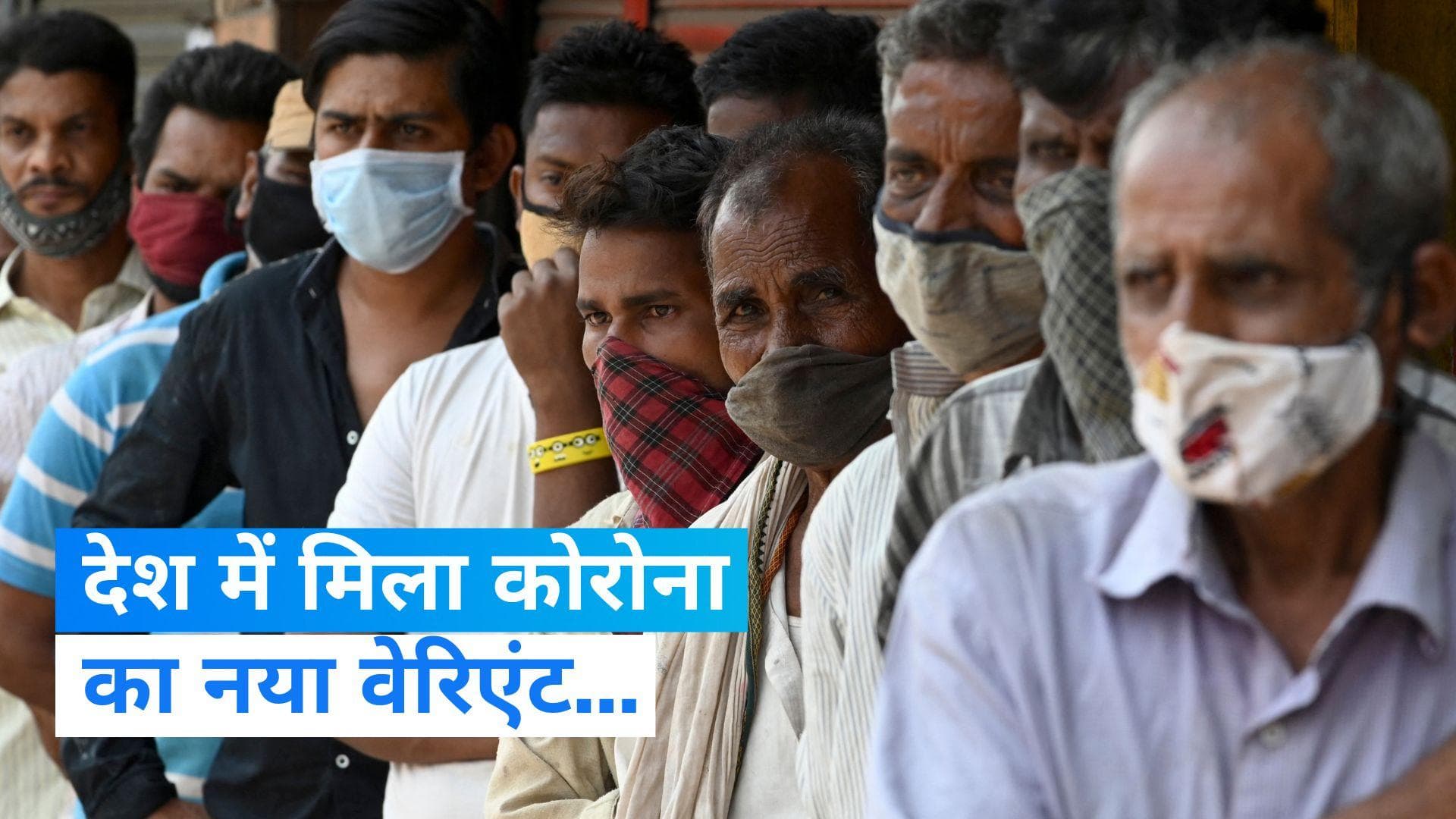 Covid-19: देश में कोरोना के नए वेरिएंट से हड़कंप...216 लोगों में मिले लक्षण