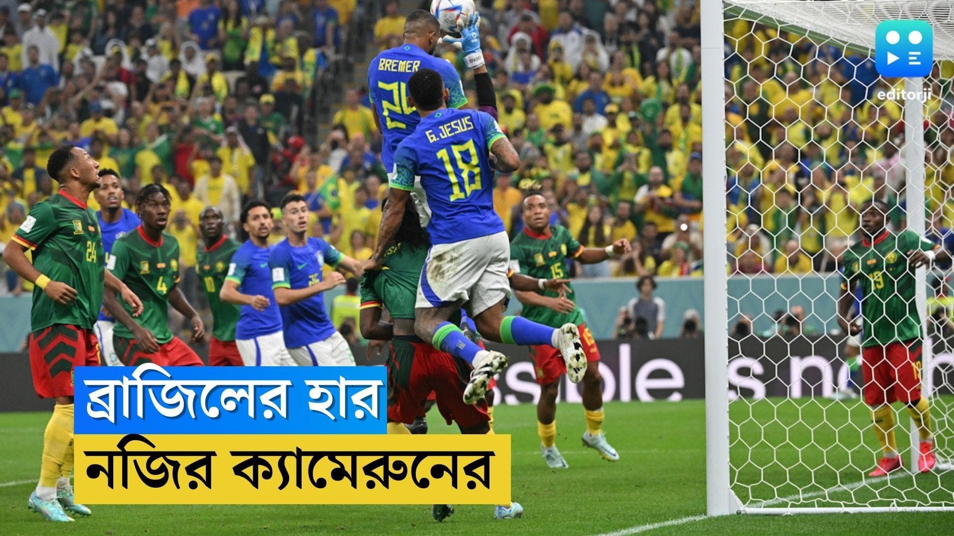 Cameroon Wins Against Brazil: গ্রুপের শেষ ম্যাচে হার ব্রাজিলের, বিশ্বকাপে ছিটকে গিয়েও ইতিহাসে ক্যামেরুন