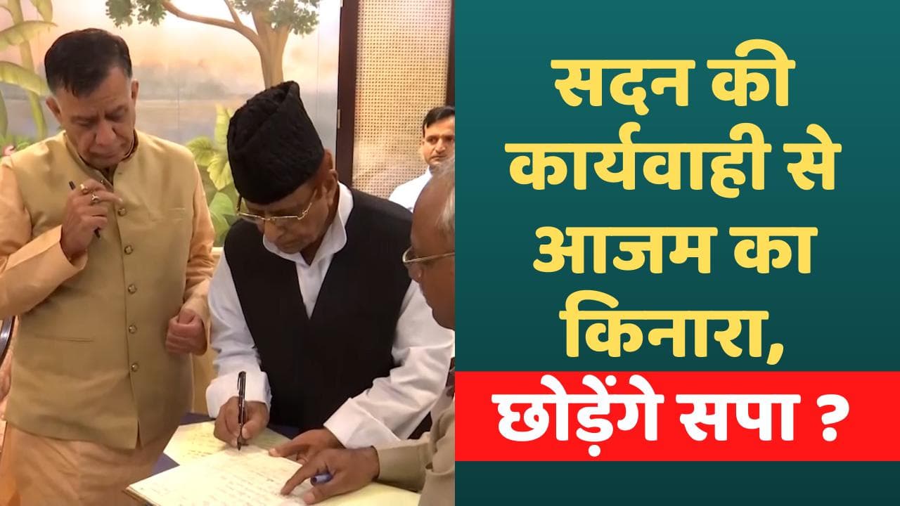 Azam Khan News: पहले अखिलेश से किनारा फिर सदन की कार्यवाही से भी ! क्या करेंगे आजम?