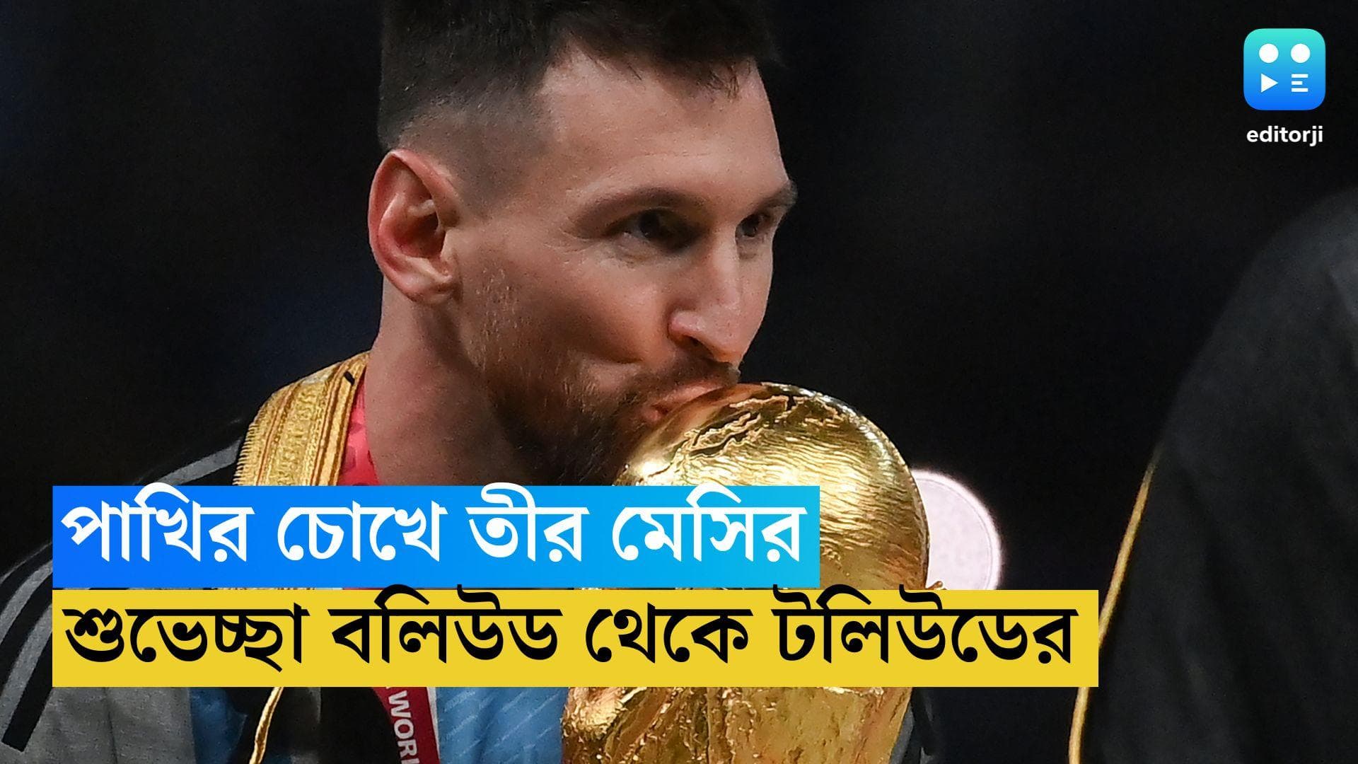 FIFA World Cup: পাখির চোখে তীর মেসির! আর্জেন্টিনার জয়ে গা ভাসালেন দেব থেকে কিং খান, মীর থেকে স্বস্তিকারা