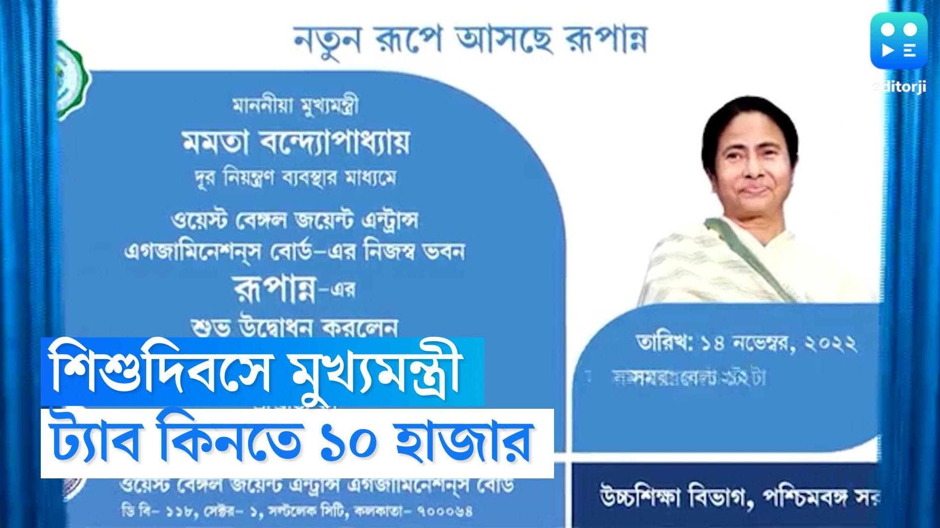 Mamata Banerjee : শিশুদিবসে 'রূপান্ন', পড়ুয়াদের ট্যাব কিনতে ১০ হাজার দিলেন মুখ্যমন্ত্রী