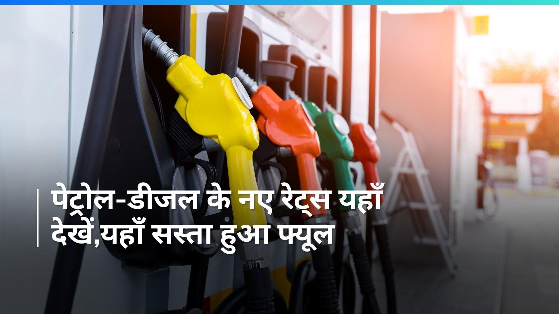 Petrol Diesel Rates on Mar 07, 2024: पेट्रोल-डीजल की नई कीमतें हुईं अपडेट, चेक करें