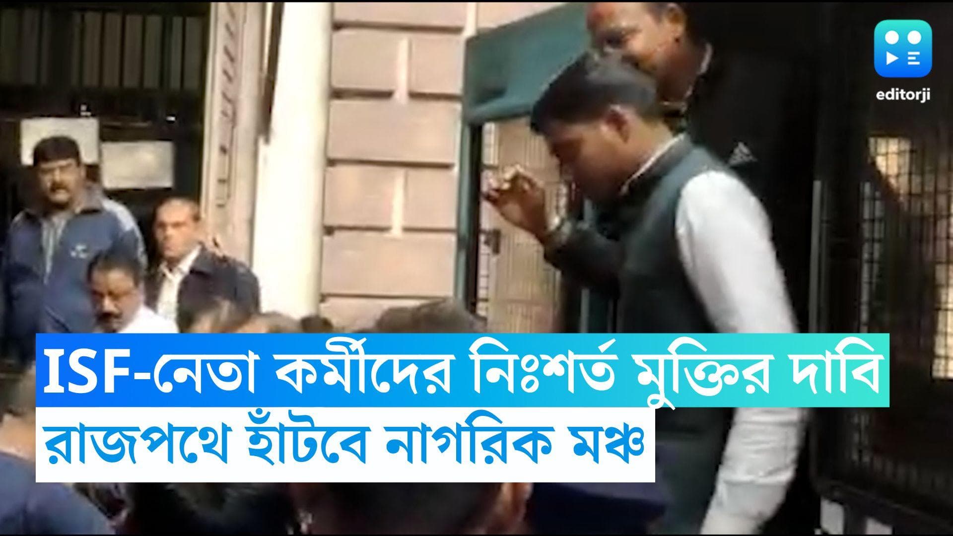 ISF Protest : নৌশাদ সিদ্দিকি সহ আইএসএফ নেতা-কর্মীদের গ্রেফতারির প্রতিবাদ, রাজপথে নাগরিক মঞ্চ 