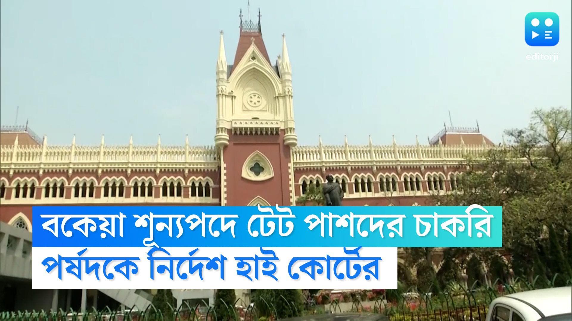 TET Notification: বকেয়া শূন্যপদে সেই বছরের টেট উত্তীর্ণদের চাকরি, পর্ষদকে নির্দেশ হাই কোর্টের
