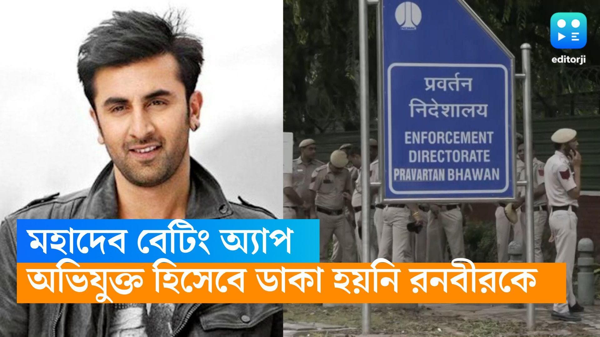 Ranbir Kapoor-Ed: অভিযুক্ত হিসেবে নয়, জিজ্ঞাসাবাদের জন্যই মহাদেব  অ্যাপ মামলায় রনবীরকে তলব ইডির 