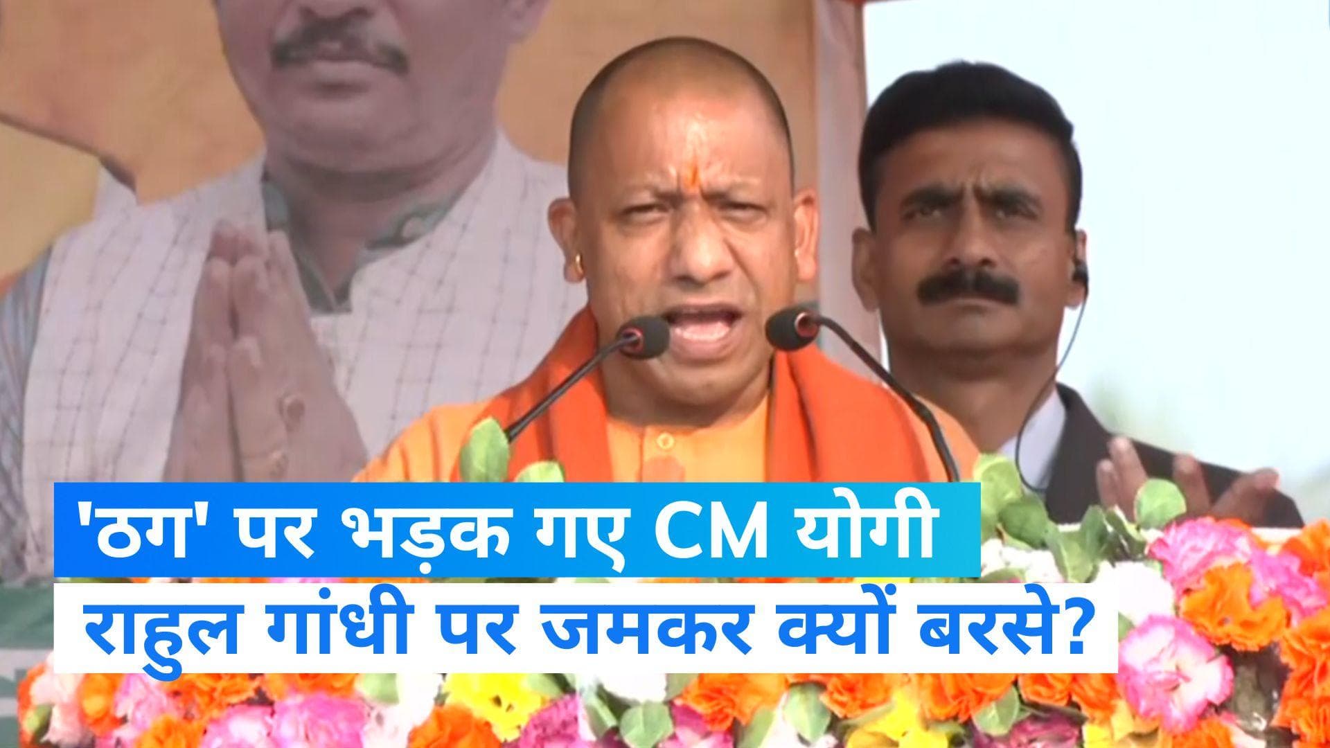 UP Politics: राहुल के 'ठग' वाले बयान पर भड़के CM योगी, बोले- आस्था के साथ खिलवाड़ करती है कांग्रेस