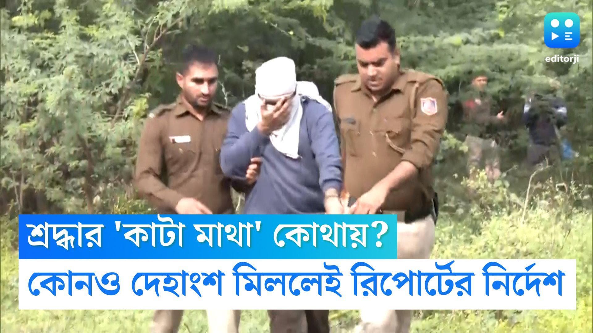 Man Killed Live In Partner: শ্রদ্ধার বাকি দেহাংশের খোঁজে পুলিশ, এলাকায় দেহাংশ পেলেই রিপোর্টের নির্দেশ